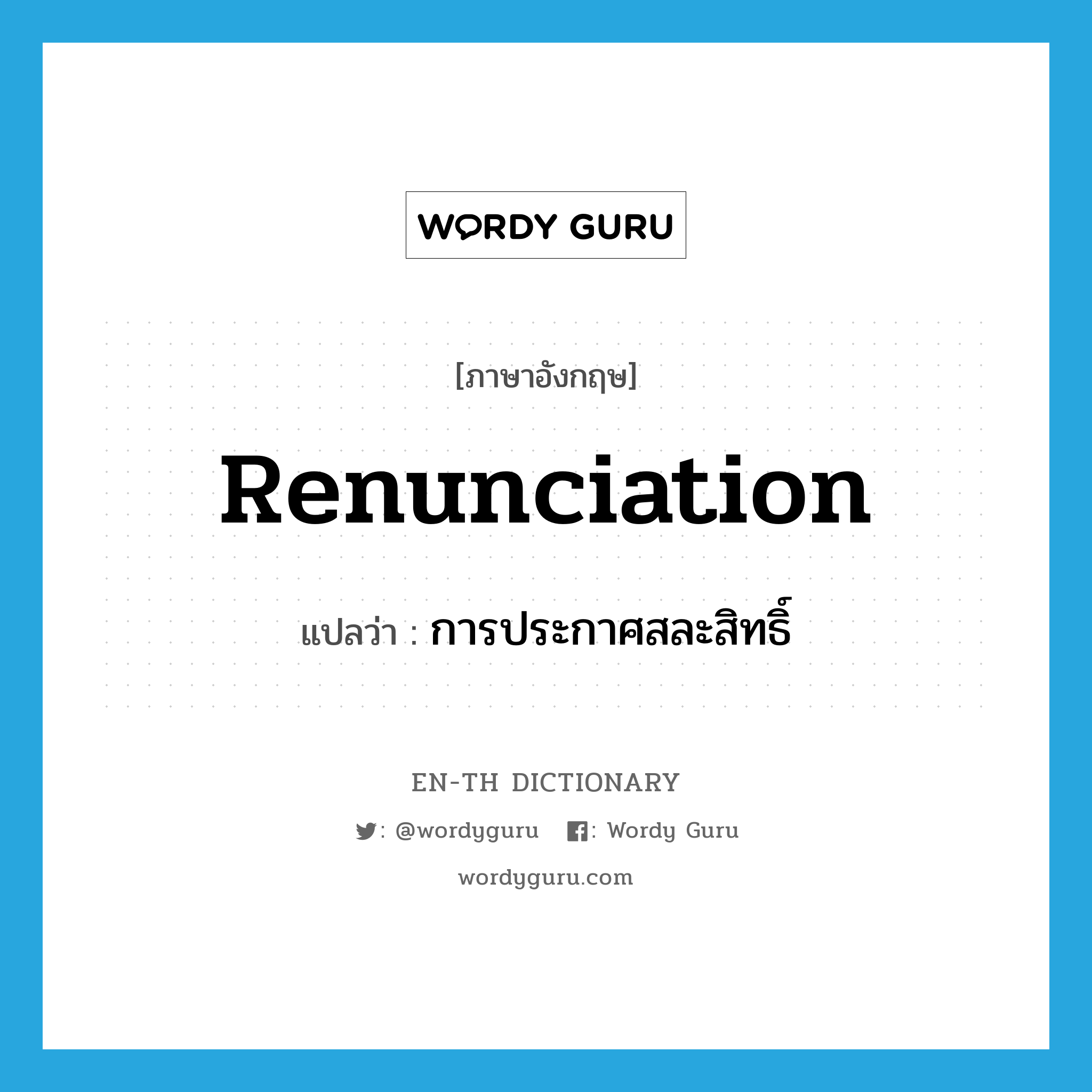 renunciation แปลว่า?, คำศัพท์ภาษาอังกฤษ renunciation แปลว่า การประกาศสละสิทธิ์ ประเภท N หมวด N