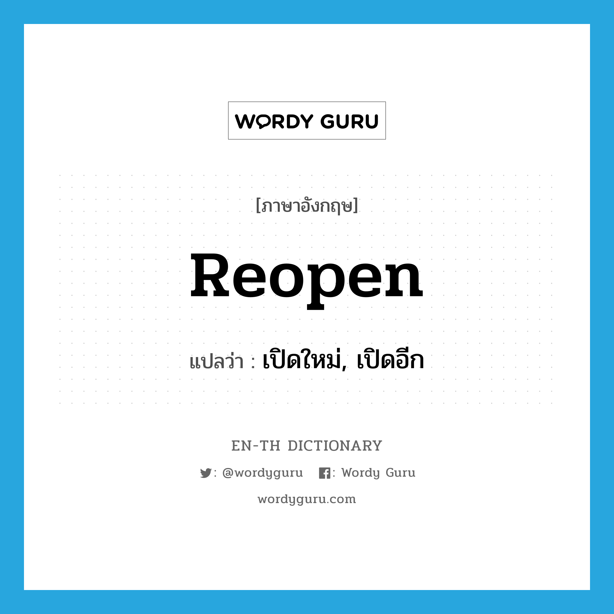 reopen แปลว่า?, คำศัพท์ภาษาอังกฤษ reopen แปลว่า เปิดใหม่, เปิดอีก ประเภท VT หมวด VT