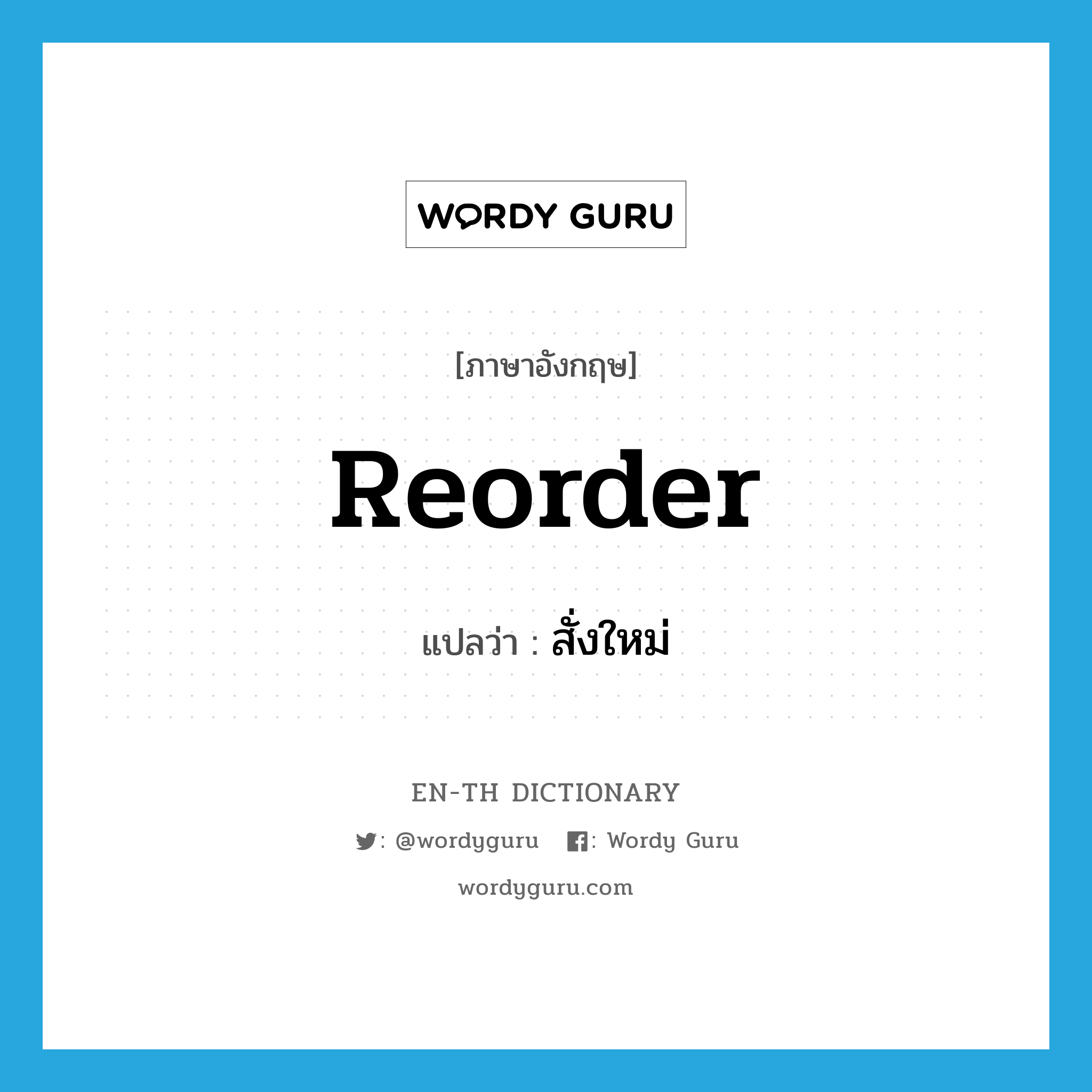 reorder แปลว่า?, คำศัพท์ภาษาอังกฤษ reorder แปลว่า สั่งใหม่ ประเภท N หมวด N