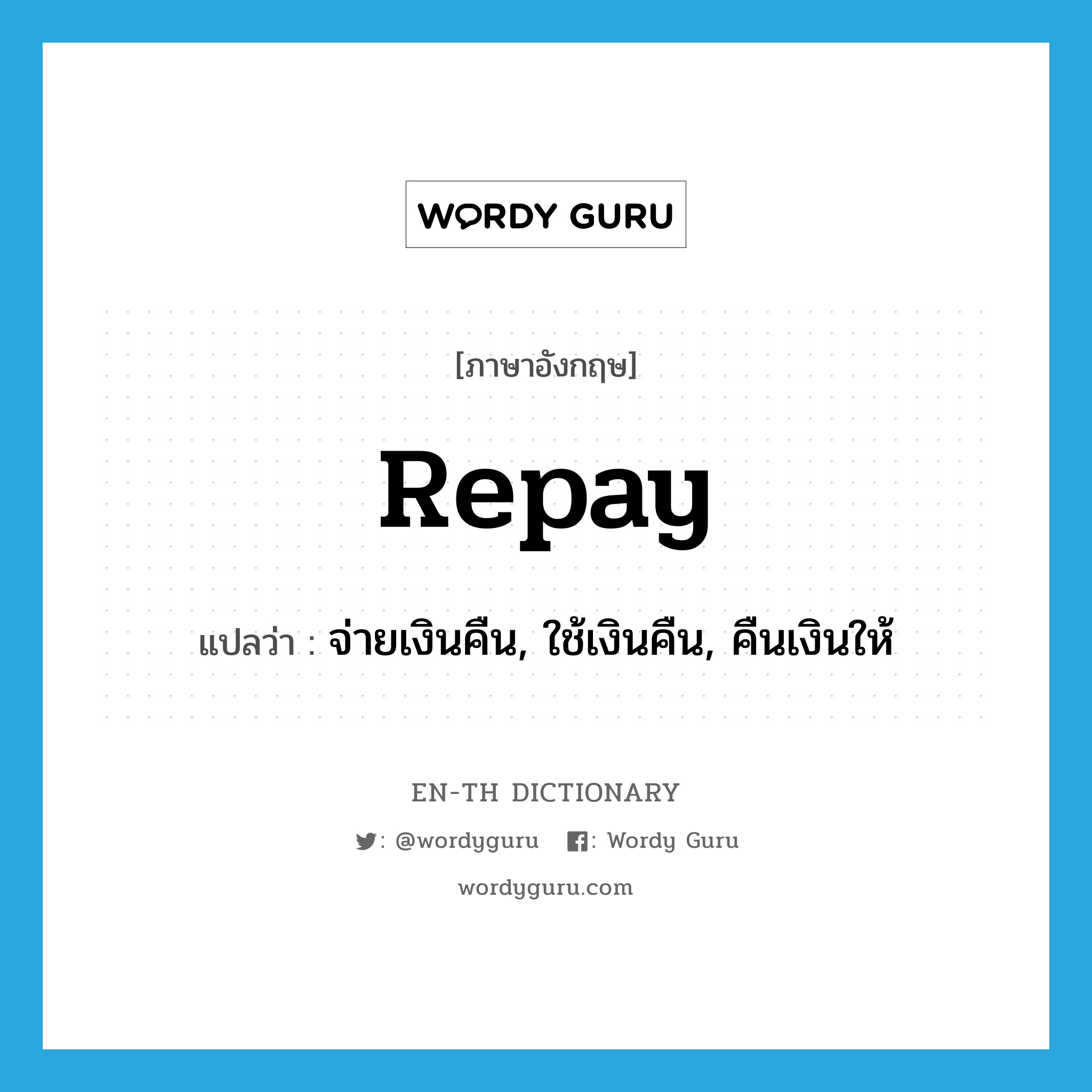 repay แปลว่า?, คำศัพท์ภาษาอังกฤษ repay แปลว่า จ่ายเงินคืน, ใช้เงินคืน, คืนเงินให้ ประเภท VT หมวด VT