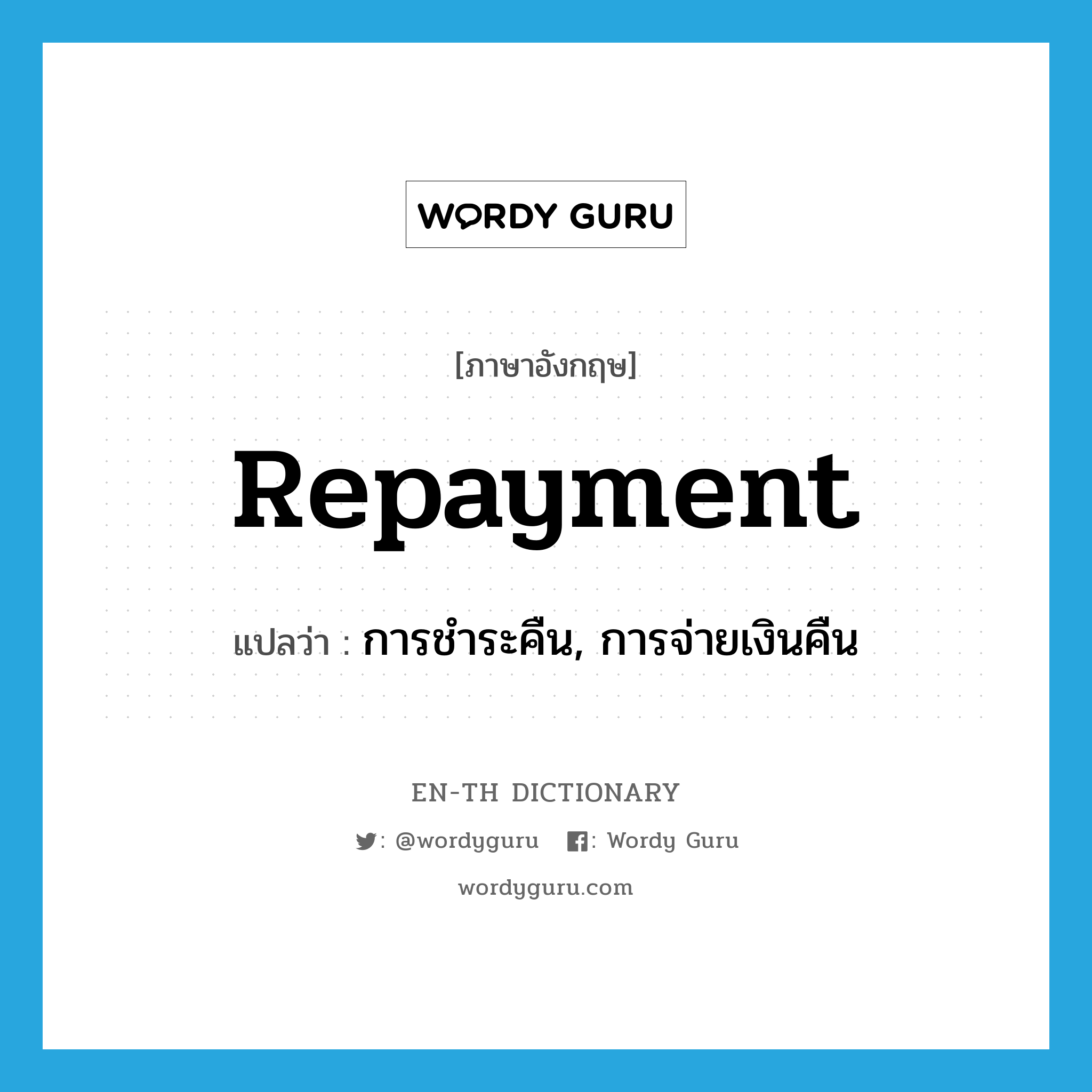 repayment แปลว่า?, คำศัพท์ภาษาอังกฤษ repayment แปลว่า การชำระคืน, การจ่ายเงินคืน ประเภท N หมวด N