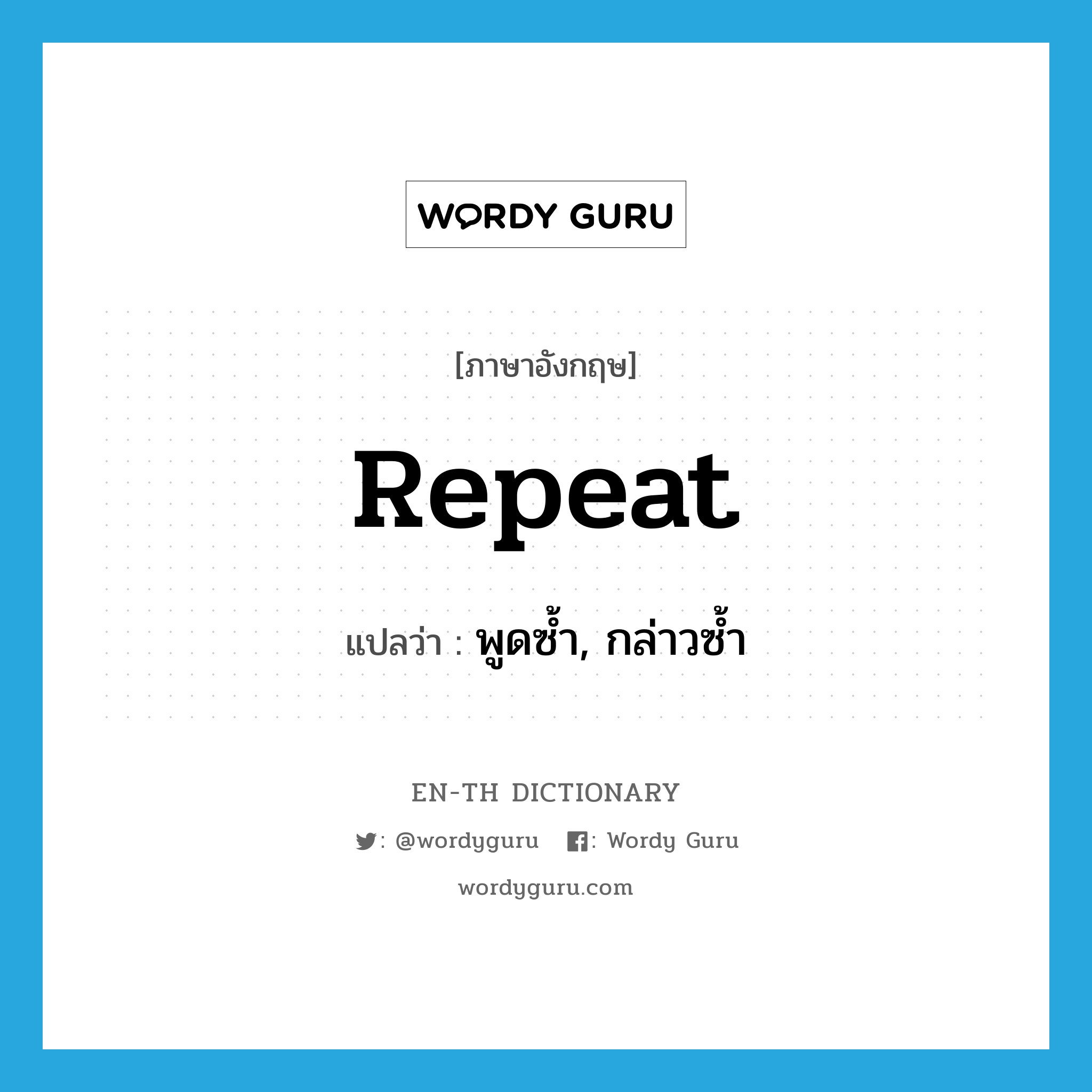 repeat แปลว่า?, คำศัพท์ภาษาอังกฤษ repeat แปลว่า พูดซ้ำ, กล่าวซ้ำ ประเภท VT หมวด VT