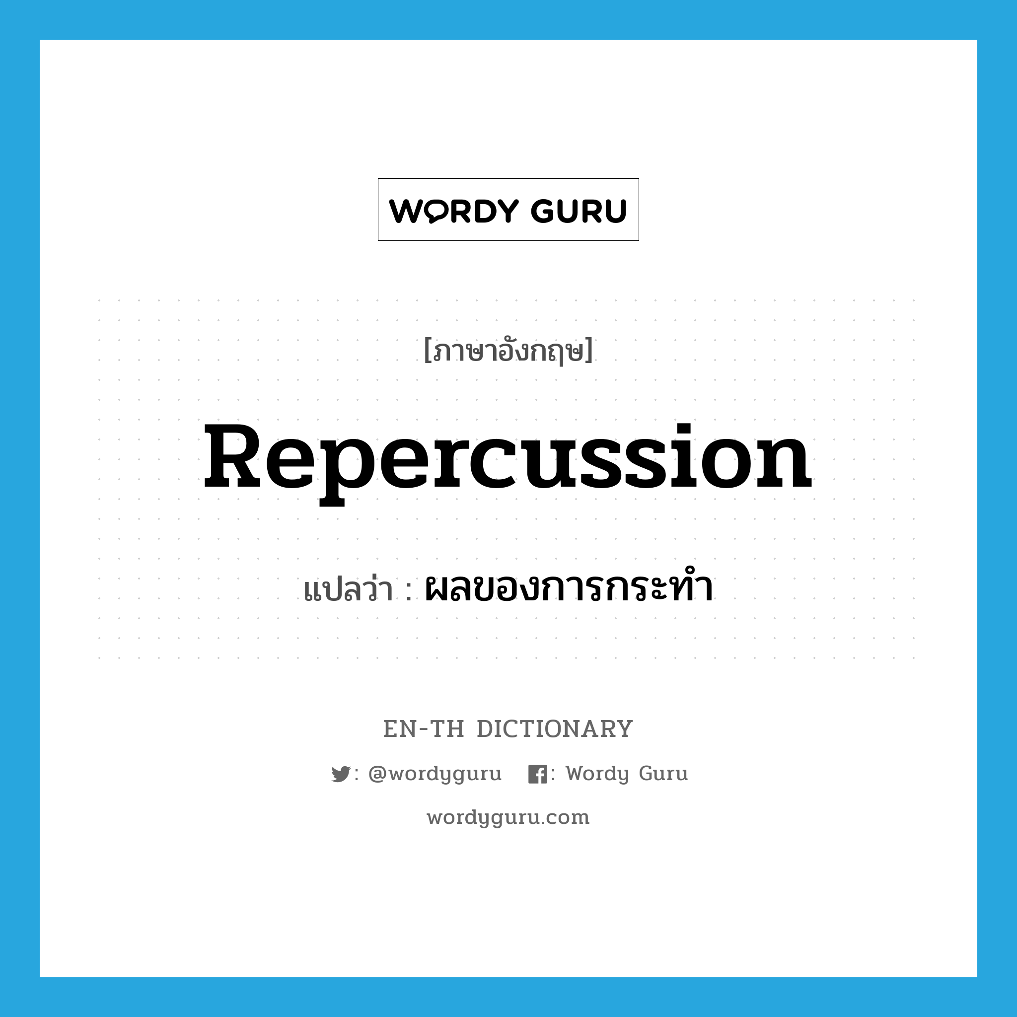 repercussion แปลว่า?, คำศัพท์ภาษาอังกฤษ repercussion แปลว่า ผลของการกระทำ ประเภท N หมวด N