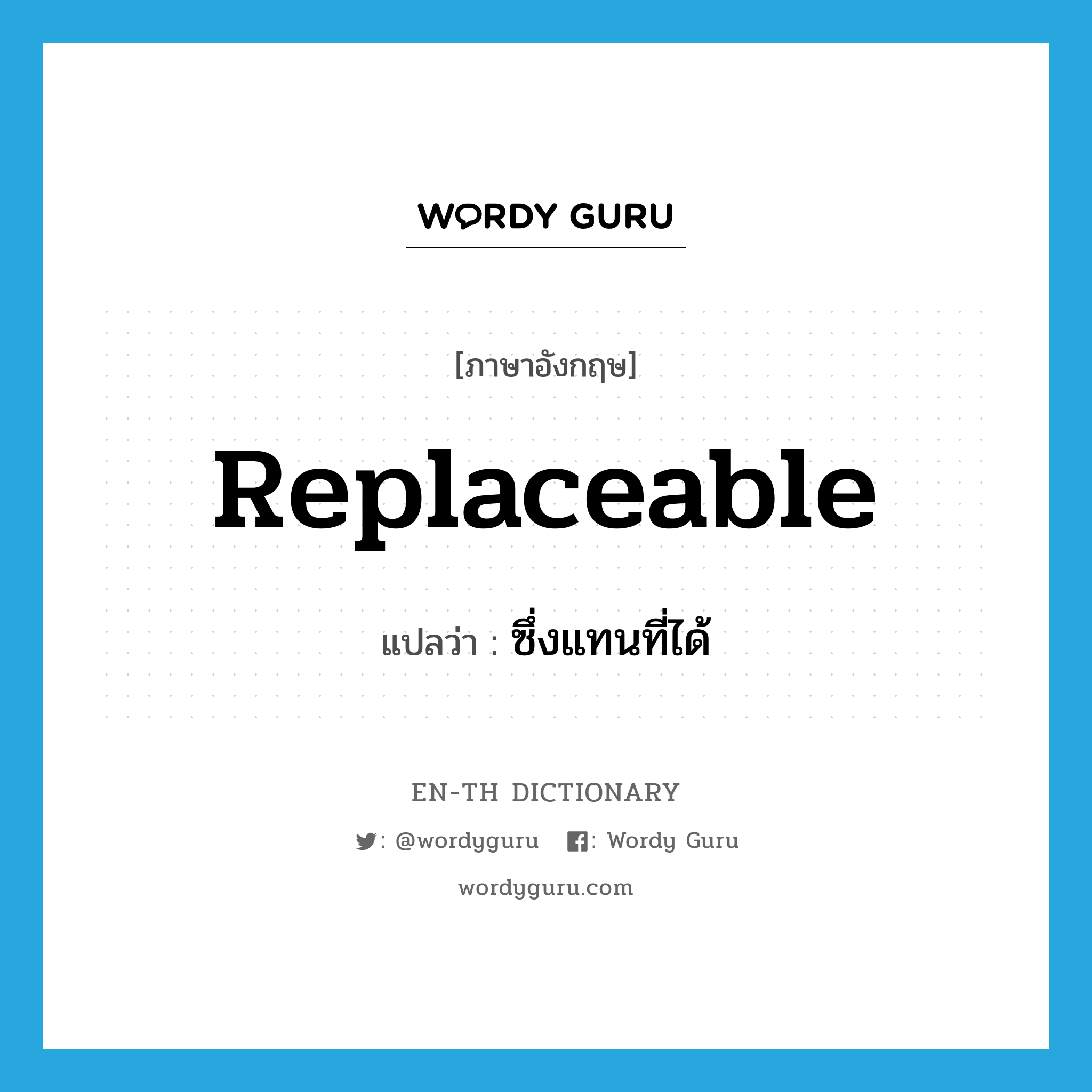 replaceable แปลว่า?, คำศัพท์ภาษาอังกฤษ replaceable แปลว่า ซึ่งแทนที่ได้ ประเภท ADJ หมวด ADJ