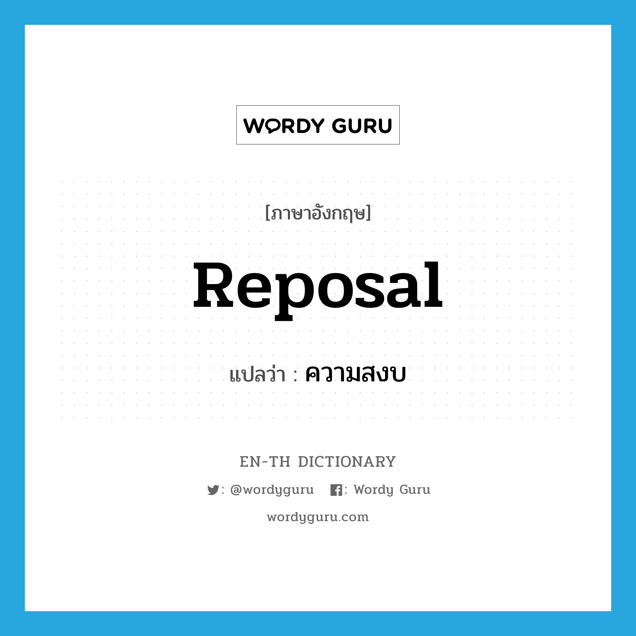 reposal แปลว่า?, คำศัพท์ภาษาอังกฤษ reposal แปลว่า ความสงบ ประเภท N หมวด N