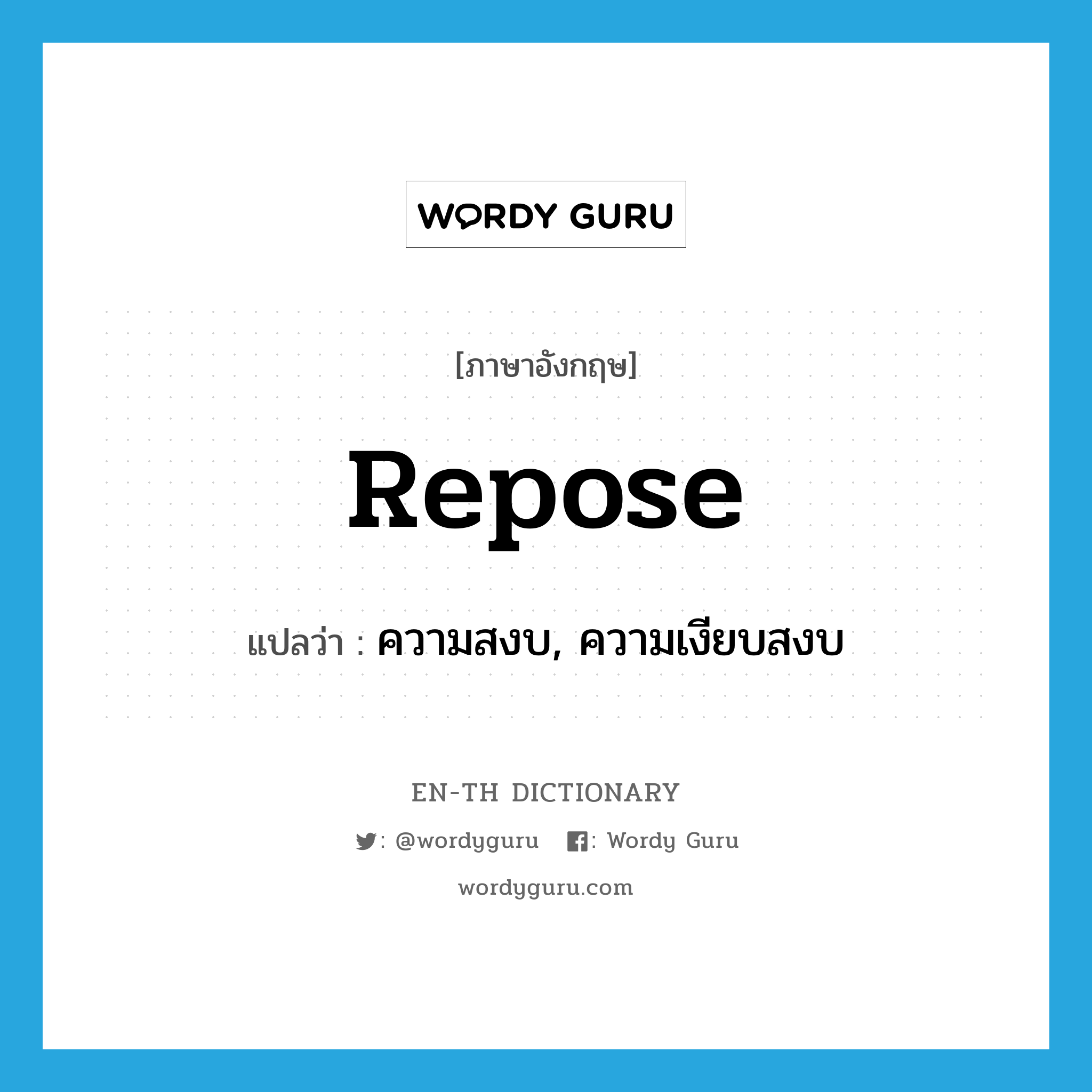 repose แปลว่า?, คำศัพท์ภาษาอังกฤษ repose แปลว่า ความสงบ, ความเงียบสงบ ประเภท N หมวด N