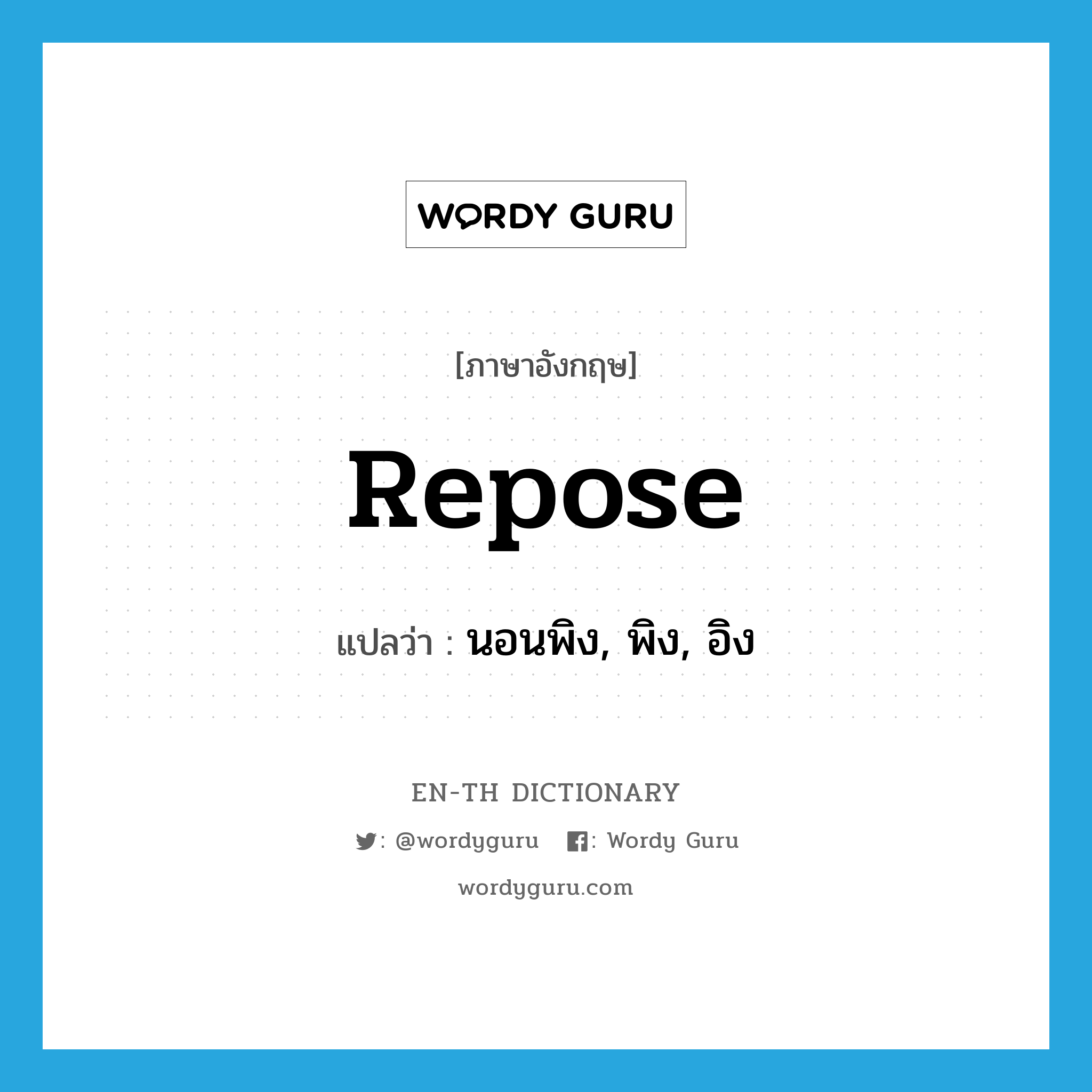 repose แปลว่า?, คำศัพท์ภาษาอังกฤษ repose แปลว่า นอนพิง, พิง, อิง ประเภท VT หมวด VT