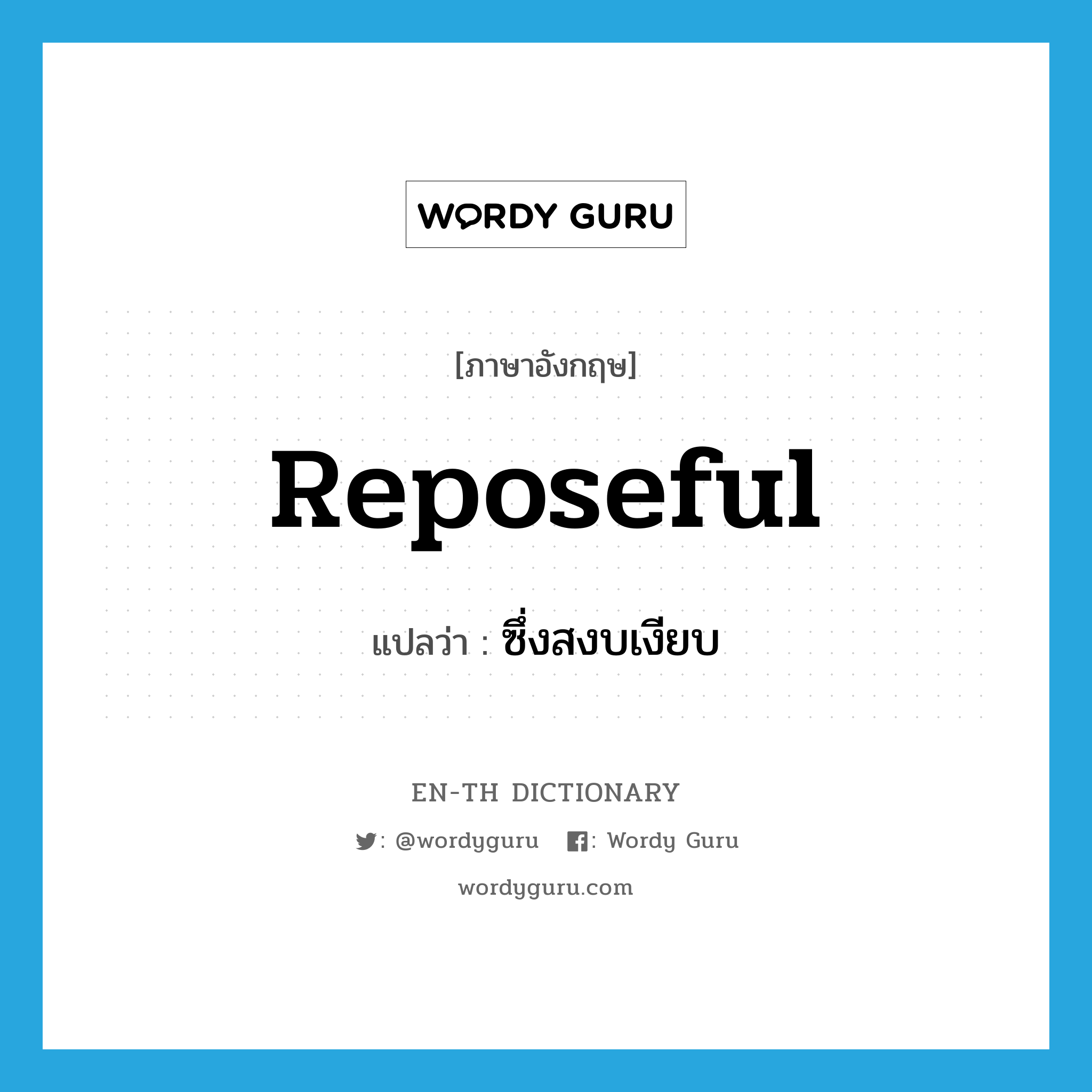 reposeful แปลว่า?, คำศัพท์ภาษาอังกฤษ reposeful แปลว่า ซึ่งสงบเงียบ ประเภท ADJ หมวด ADJ