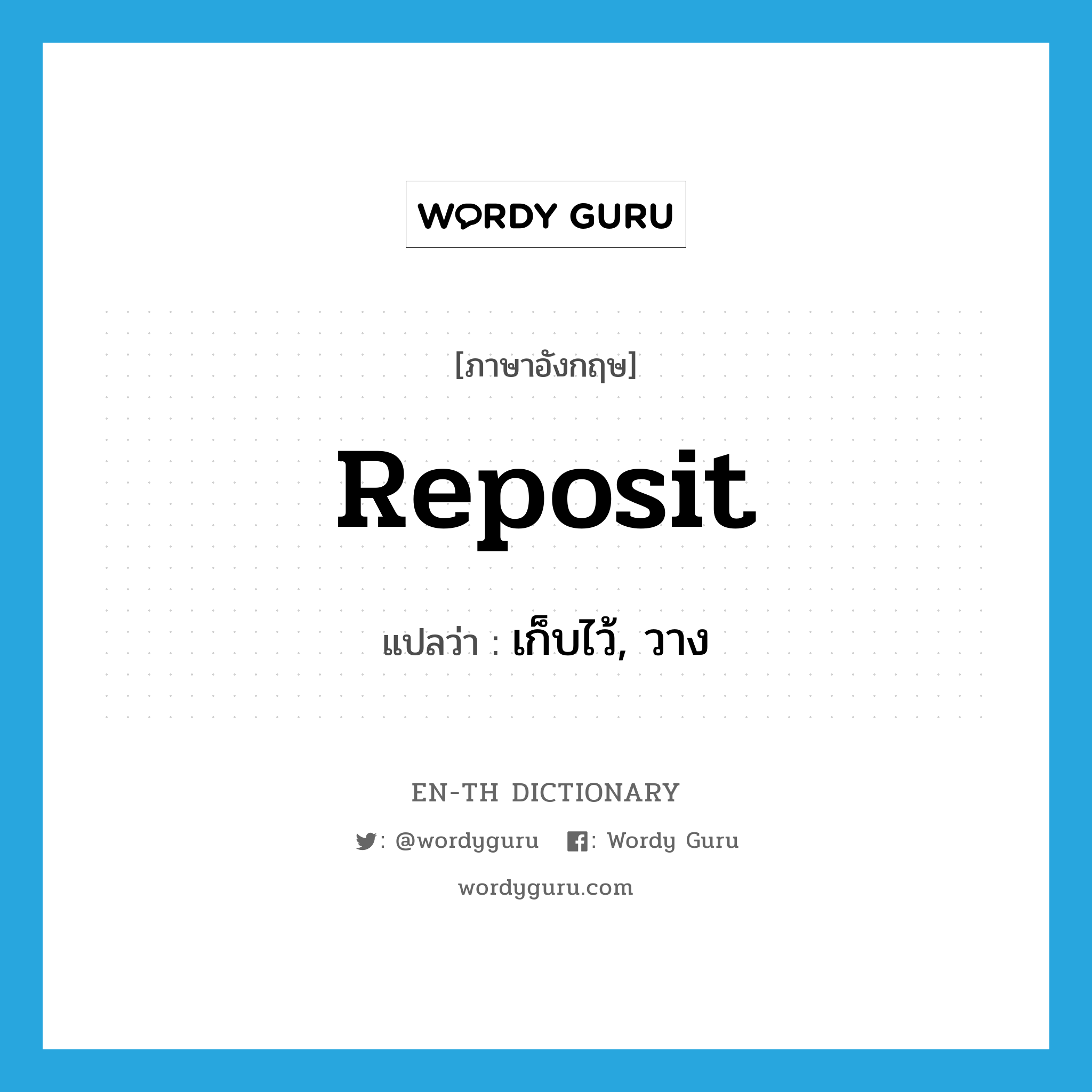 reposit แปลว่า?, คำศัพท์ภาษาอังกฤษ reposit แปลว่า เก็บไว้, วาง ประเภท VT หมวด VT