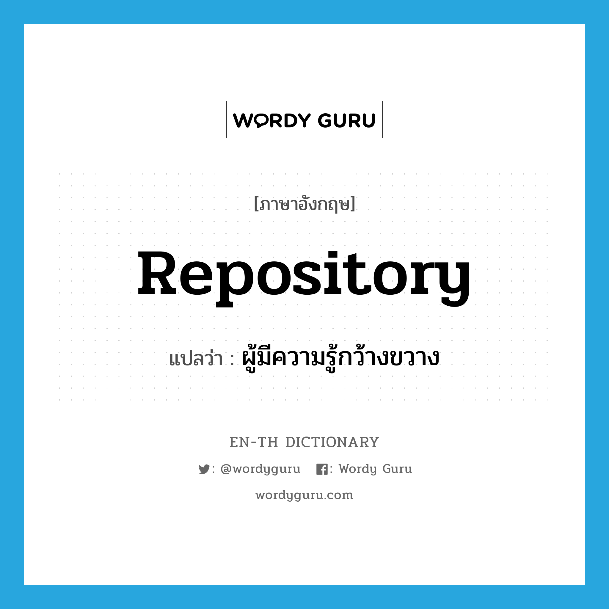 repository แปลว่า?, คำศัพท์ภาษาอังกฤษ repository แปลว่า ผู้มีความรู้กว้างขวาง ประเภท N หมวด N