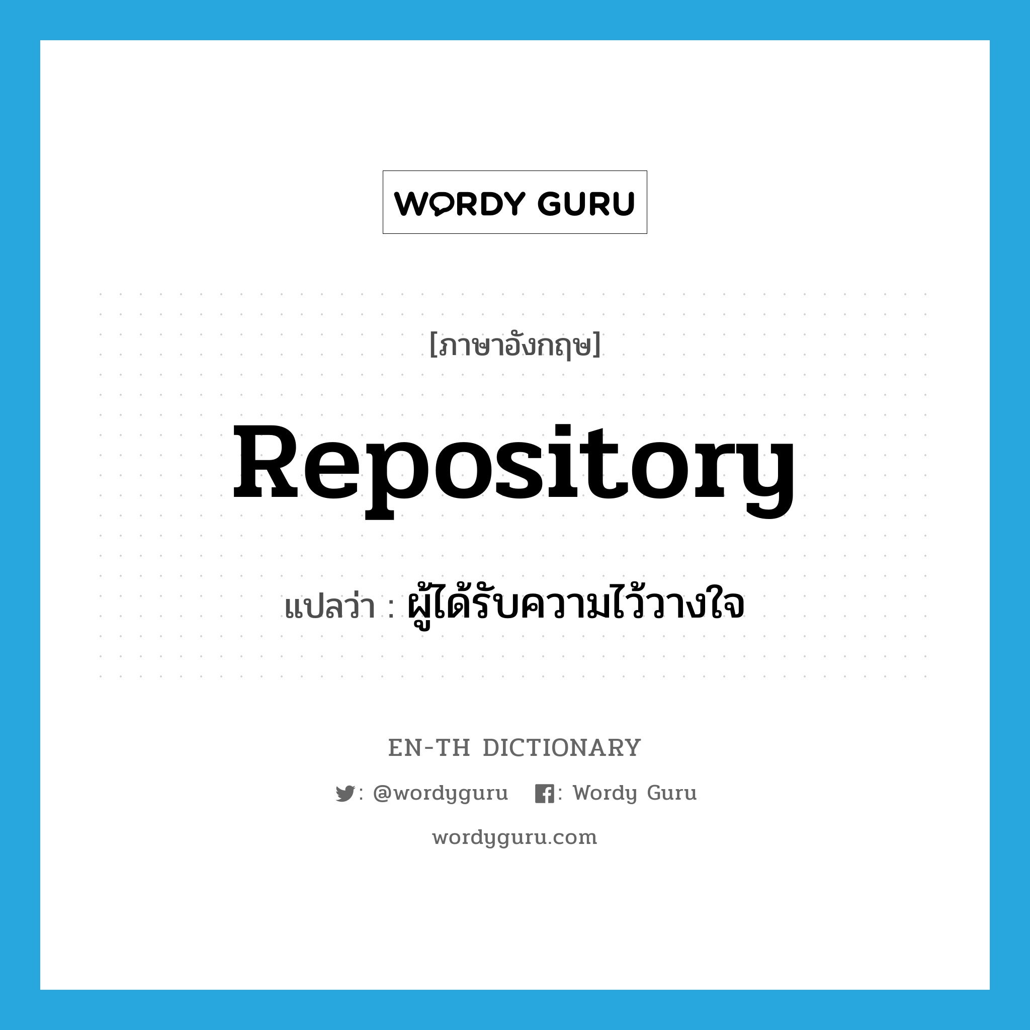 repository แปลว่า?, คำศัพท์ภาษาอังกฤษ repository แปลว่า ผู้ได้รับความไว้วางใจ ประเภท N หมวด N