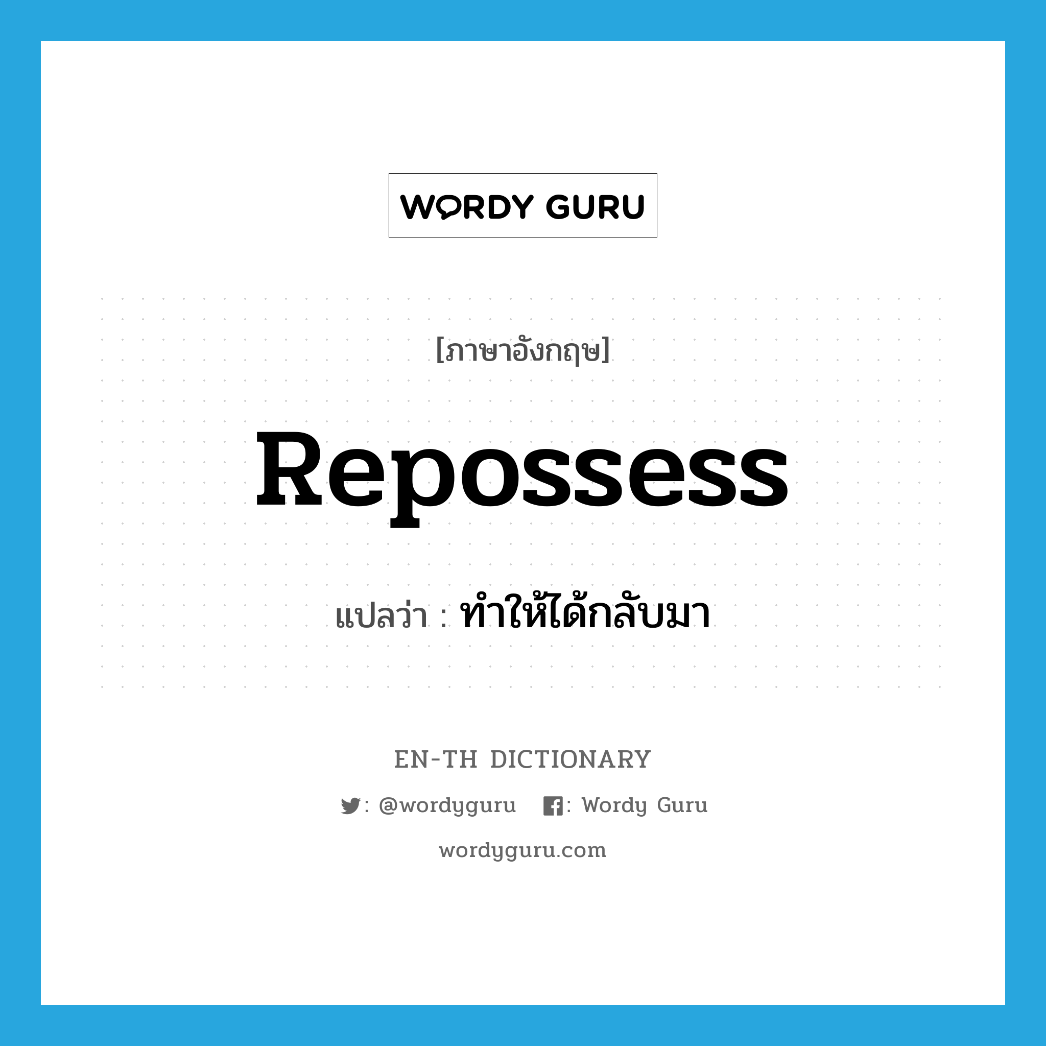 repossess แปลว่า?, คำศัพท์ภาษาอังกฤษ repossess แปลว่า ทำให้ได้กลับมา ประเภท VT หมวด VT