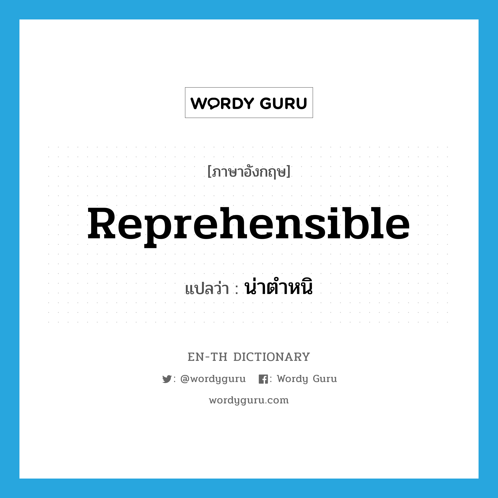 reprehensible แปลว่า?, คำศัพท์ภาษาอังกฤษ reprehensible แปลว่า น่าตำหนิ ประเภท ADJ หมวด ADJ