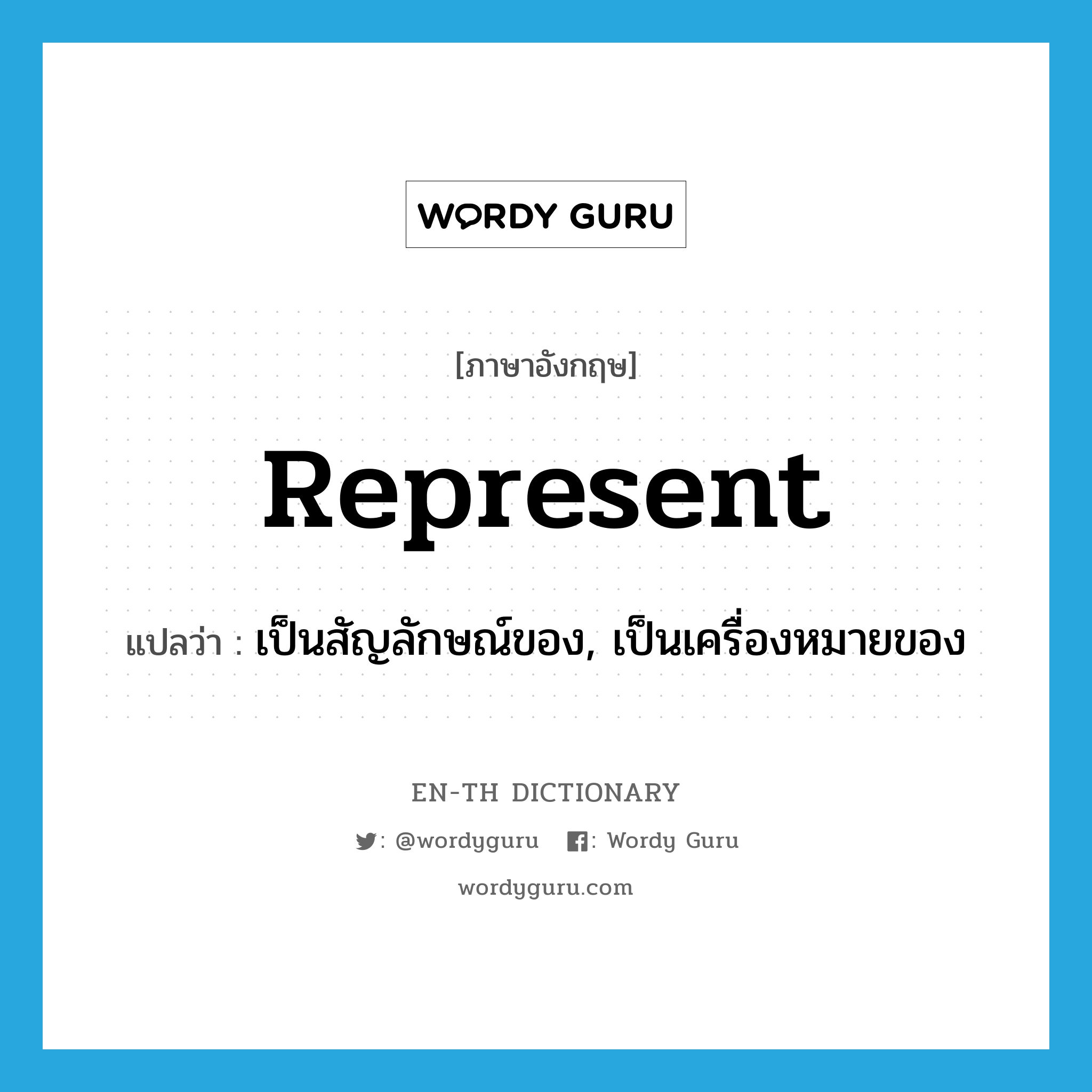 represent แปลว่า?, คำศัพท์ภาษาอังกฤษ represent แปลว่า เป็นสัญลักษณ์ของ, เป็นเครื่องหมายของ ประเภท VT หมวด VT