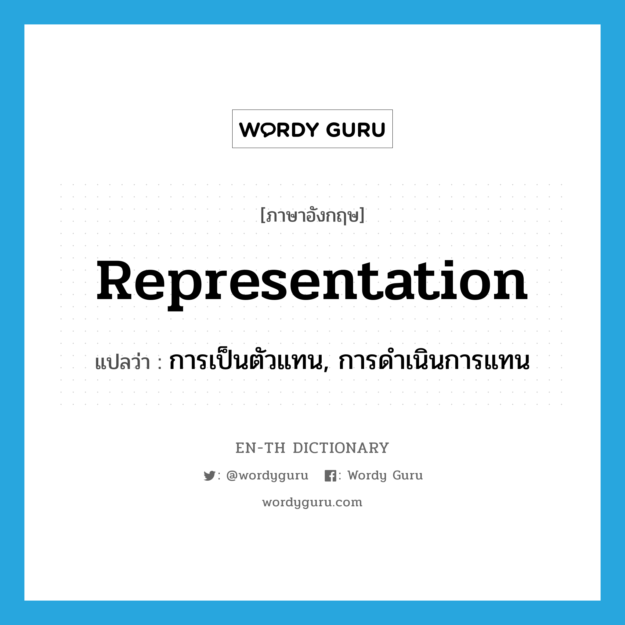 representation แปลว่า?, คำศัพท์ภาษาอังกฤษ representation แปลว่า การเป็นตัวแทน, การดำเนินการแทน ประเภท N หมวด N