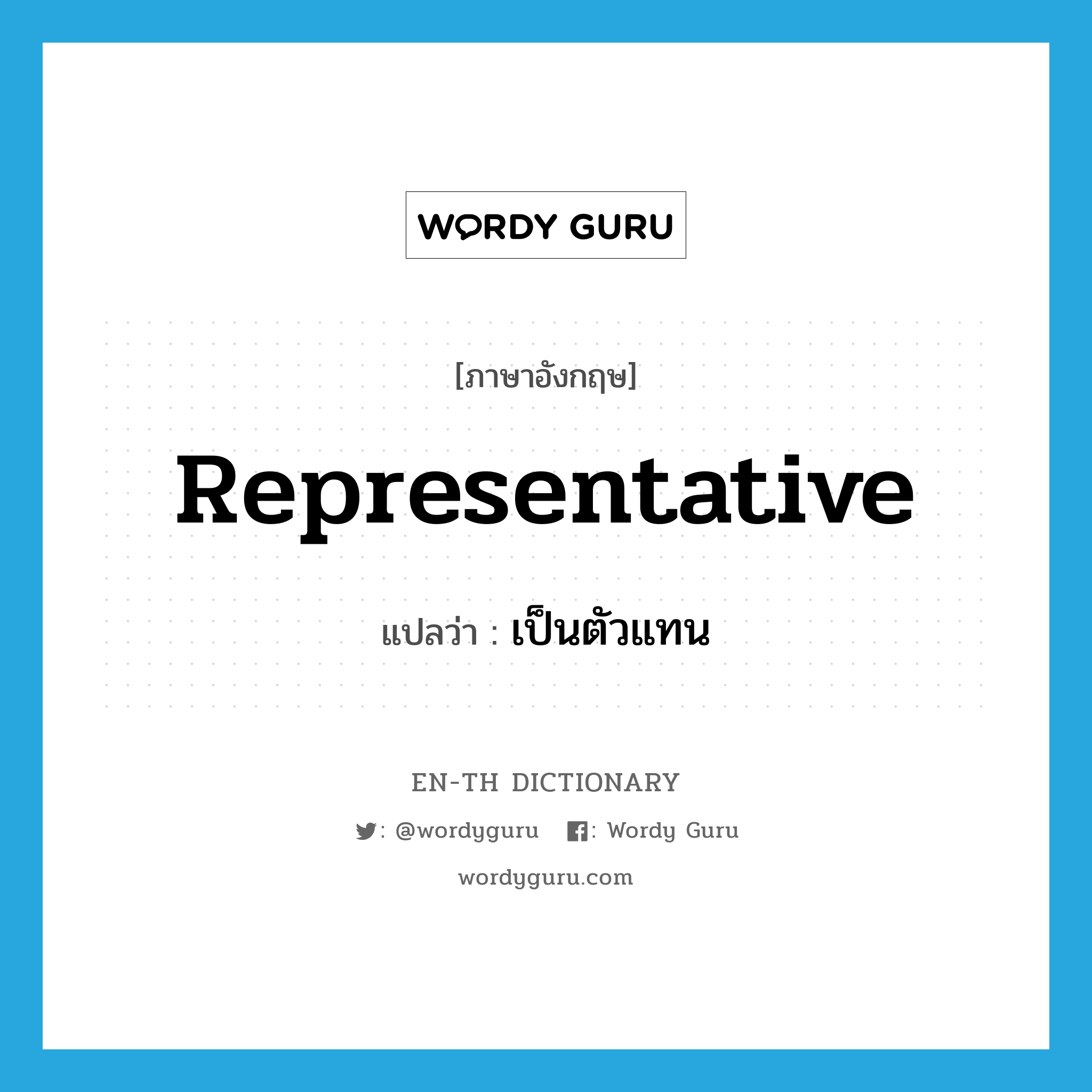 representative แปลว่า?, คำศัพท์ภาษาอังกฤษ representative แปลว่า เป็นตัวแทน ประเภท ADJ หมวด ADJ