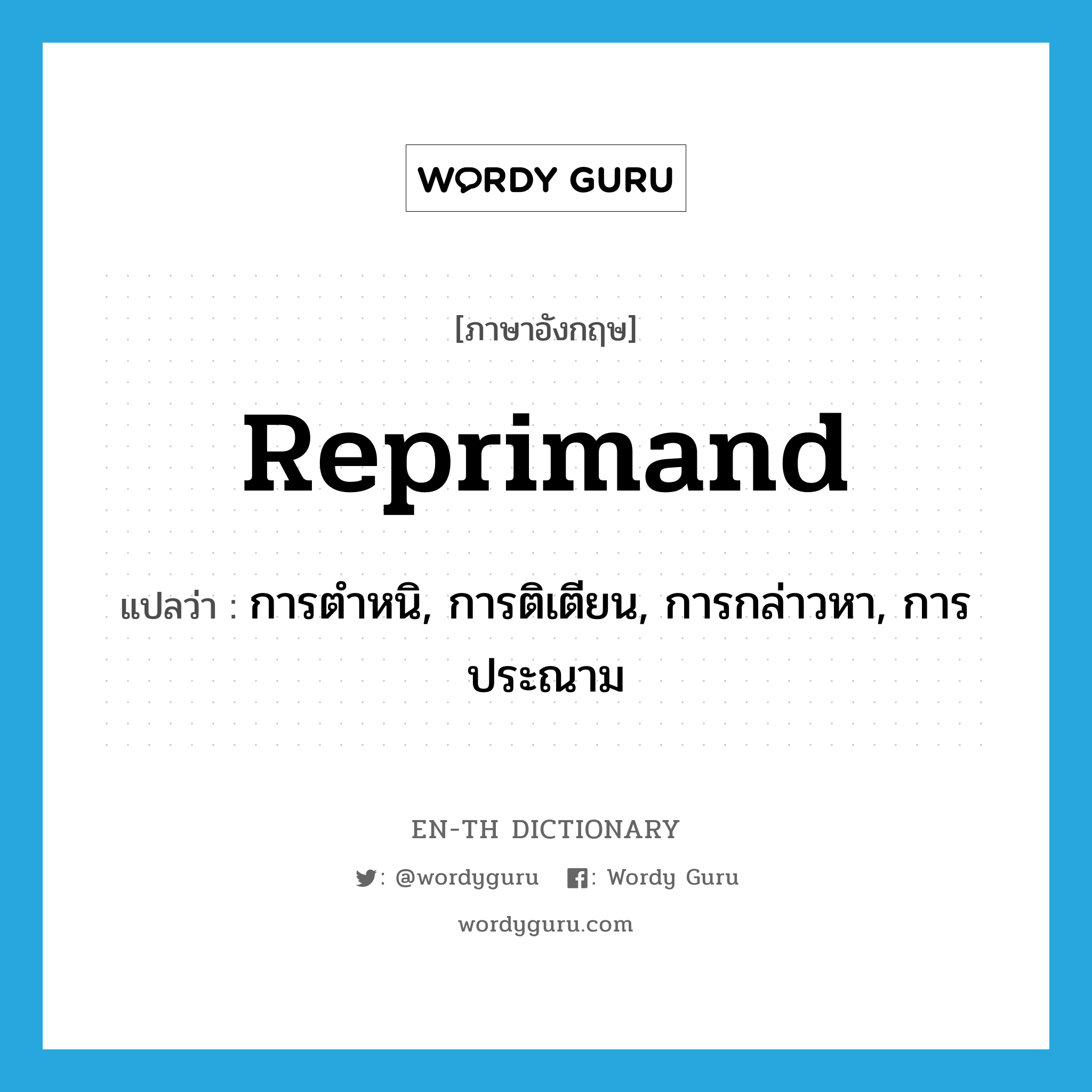 reprimand แปลว่า?, คำศัพท์ภาษาอังกฤษ reprimand แปลว่า การตำหนิ, การติเตียน, การกล่าวหา, การประณาม ประเภท N หมวด N