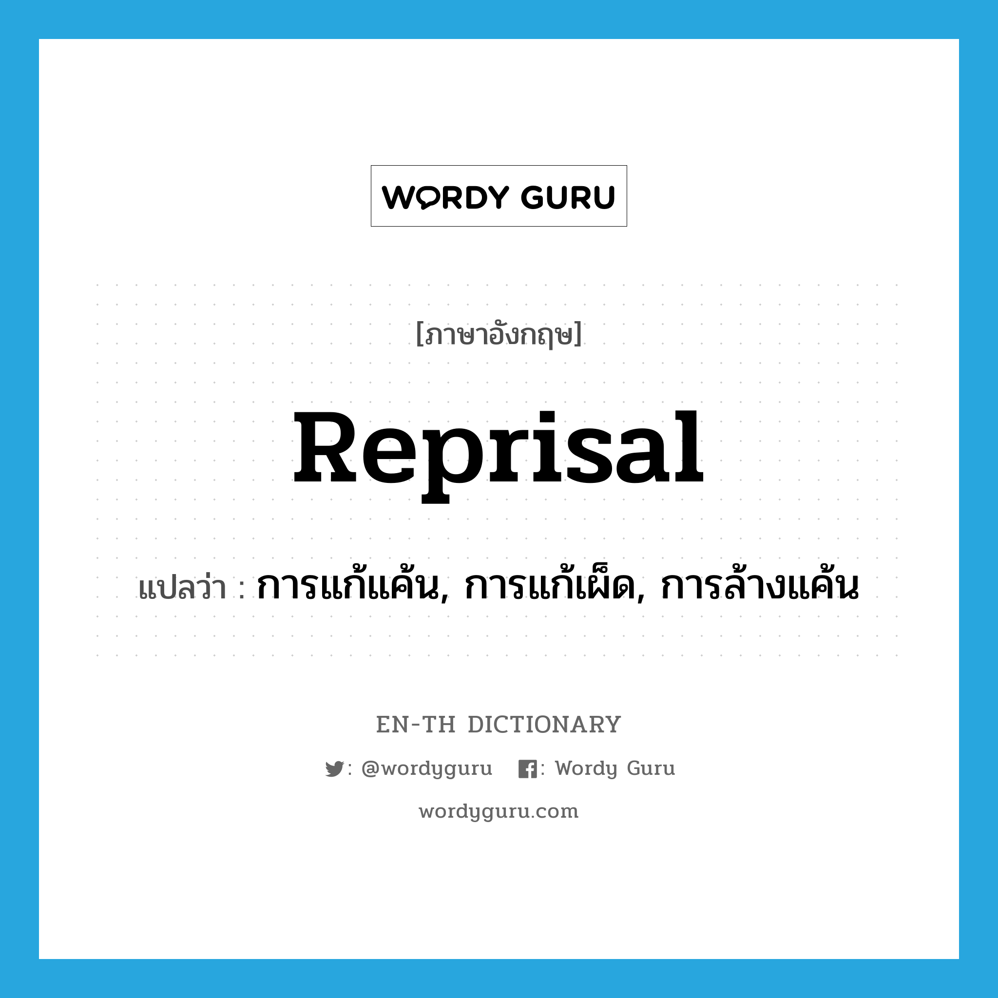 reprisal แปลว่า?, คำศัพท์ภาษาอังกฤษ reprisal แปลว่า การแก้แค้น, การแก้เผ็ด, การล้างแค้น ประเภท N หมวด N