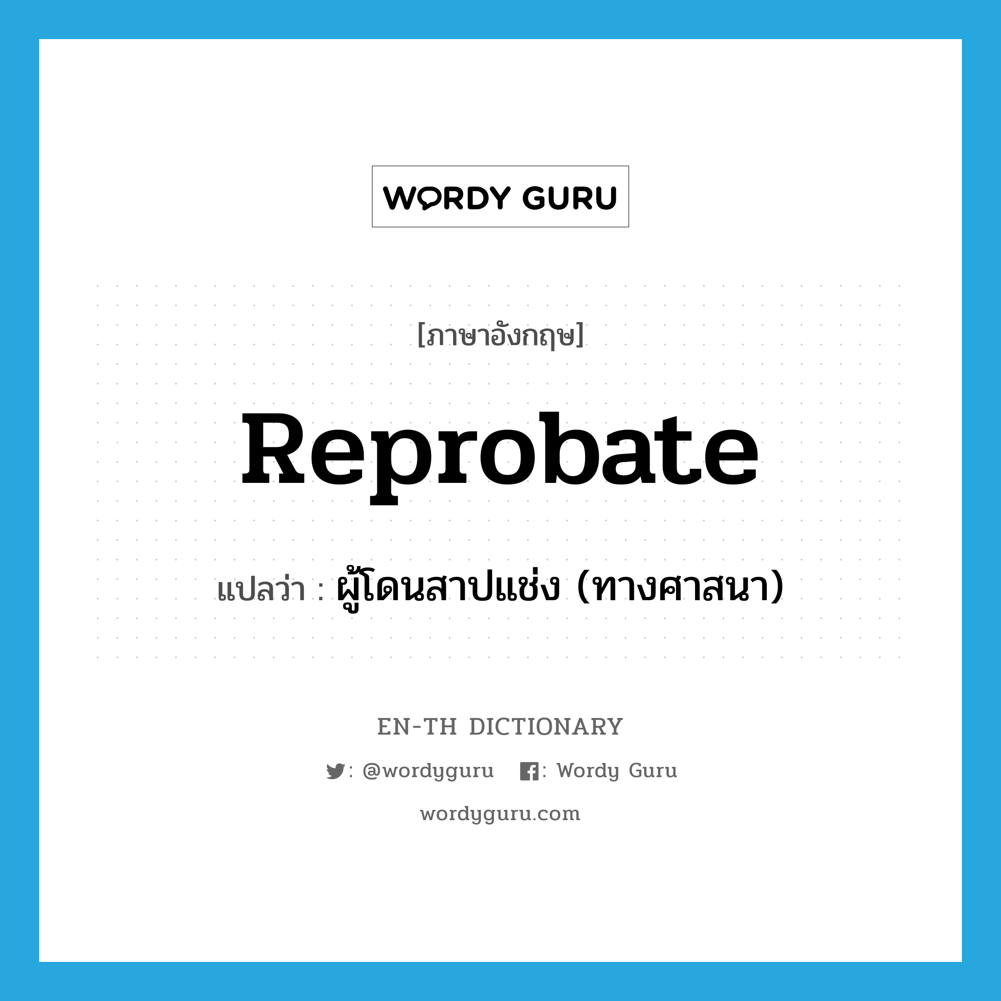 reprobate แปลว่า?, คำศัพท์ภาษาอังกฤษ reprobate แปลว่า ผู้โดนสาปแช่ง (ทางศาสนา) ประเภท N หมวด N