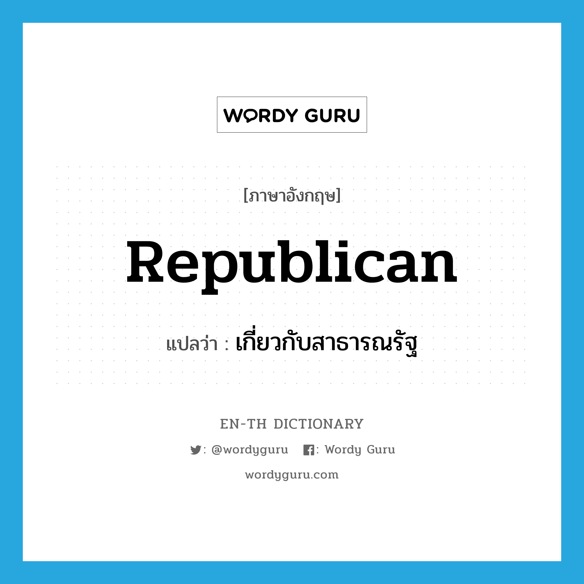 Republican แปลว่า?, คำศัพท์ภาษาอังกฤษ republican แปลว่า เกี่ยวกับสาธารณรัฐ ประเภท ADJ หมวด ADJ