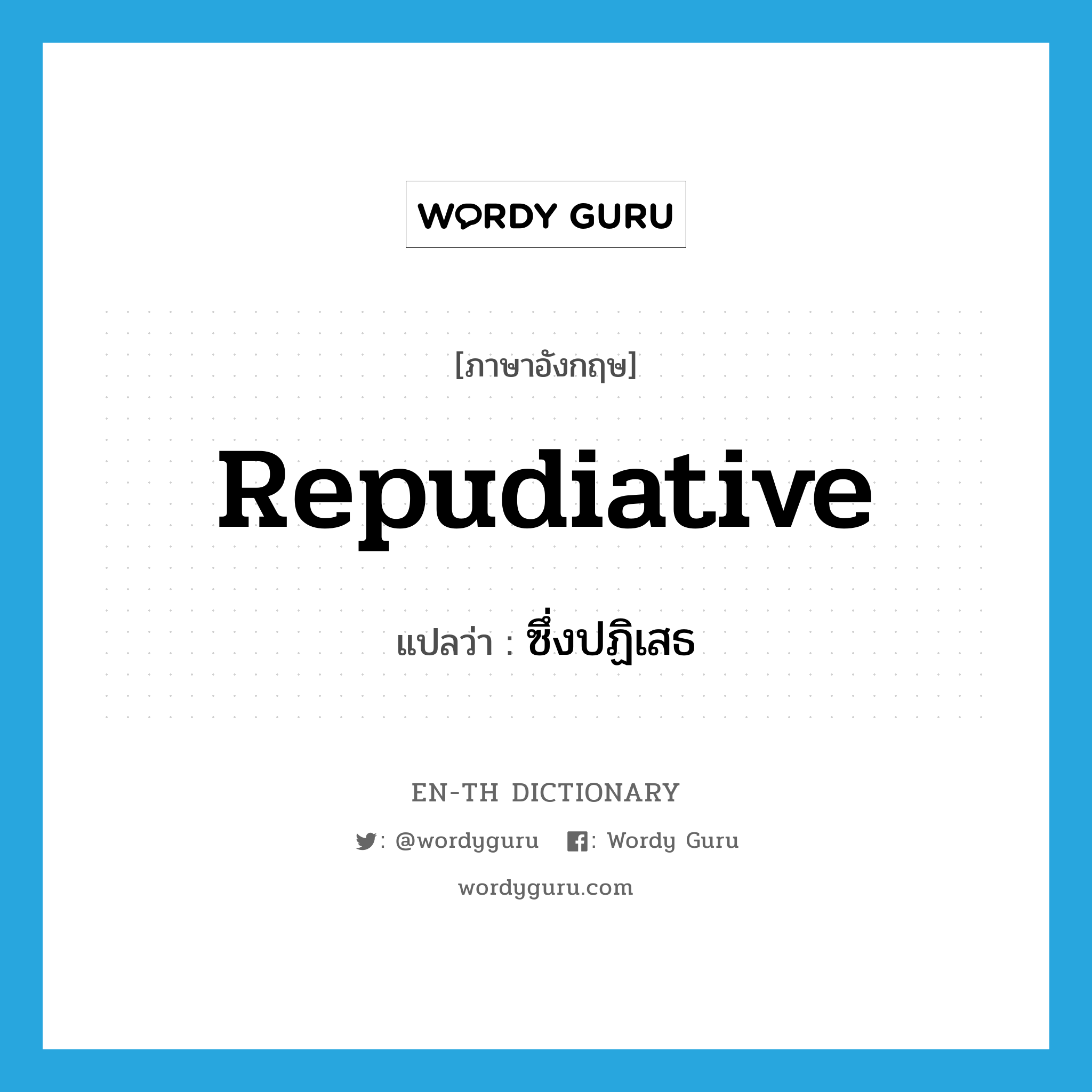 repudiative แปลว่า?, คำศัพท์ภาษาอังกฤษ repudiative แปลว่า ซึ่งปฏิเสธ ประเภท ADJ หมวด ADJ