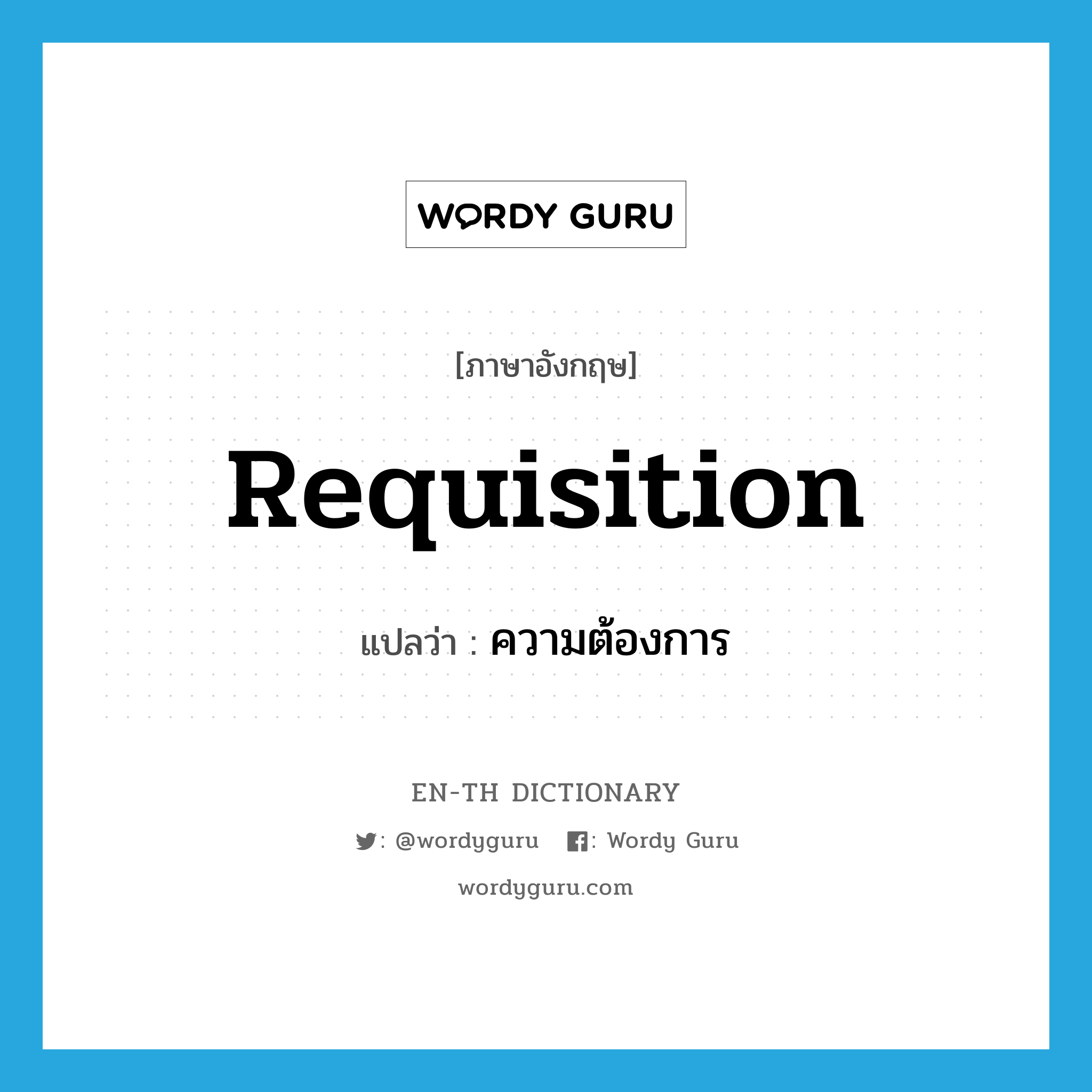 requisition แปลว่า?, คำศัพท์ภาษาอังกฤษ requisition แปลว่า ความต้องการ ประเภท N หมวด N