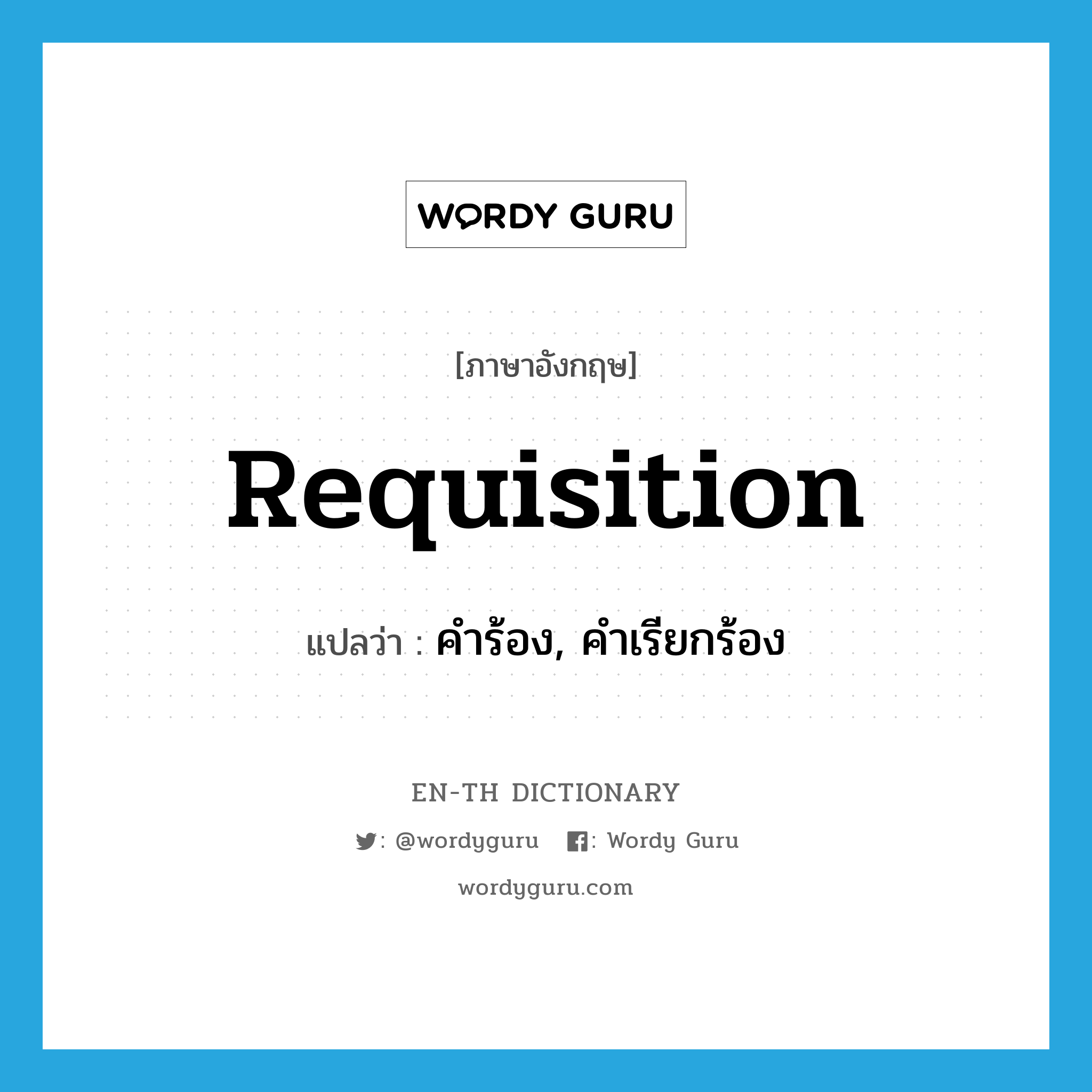 requisition แปลว่า?, คำศัพท์ภาษาอังกฤษ requisition แปลว่า คำร้อง, คำเรียกร้อง ประเภท N หมวด N