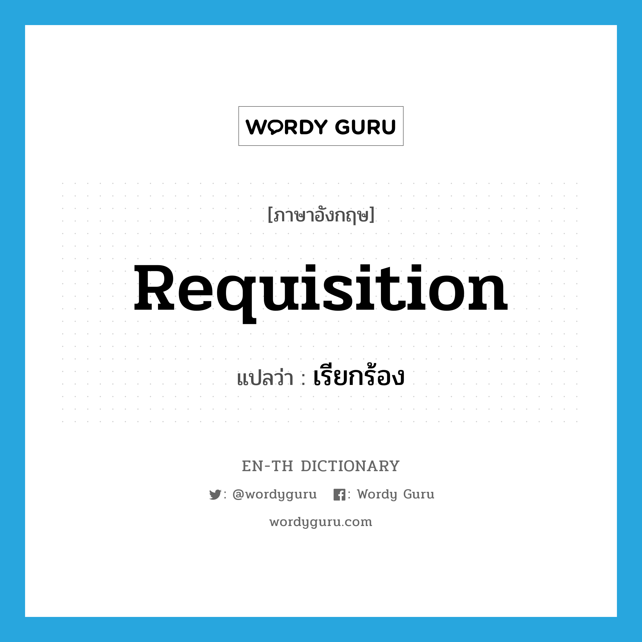 requisition แปลว่า?, คำศัพท์ภาษาอังกฤษ requisition แปลว่า เรียกร้อง ประเภท VT หมวด VT