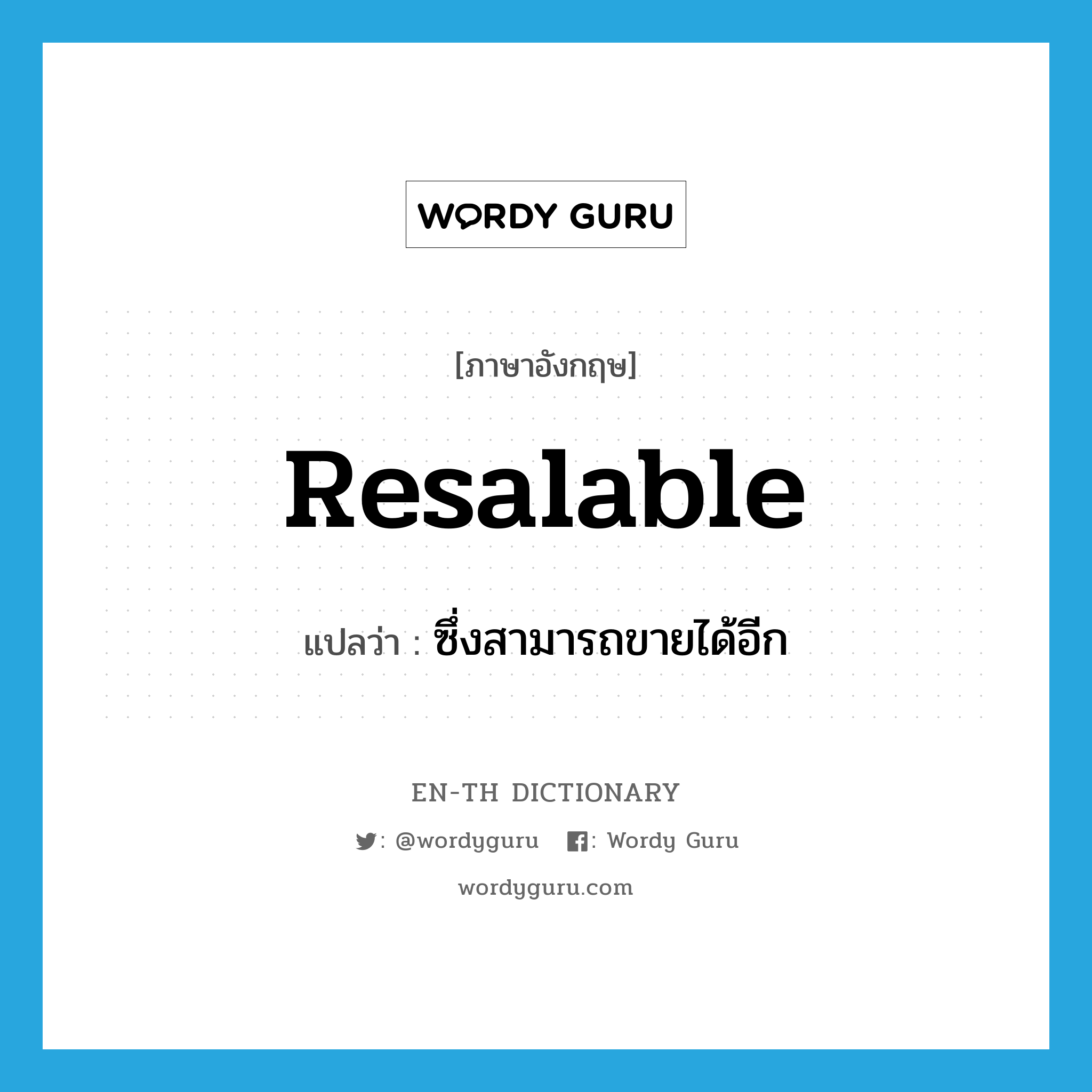 resalable แปลว่า?, คำศัพท์ภาษาอังกฤษ resalable แปลว่า ซึ่งสามารถขายได้อีก ประเภท ADJ หมวด ADJ