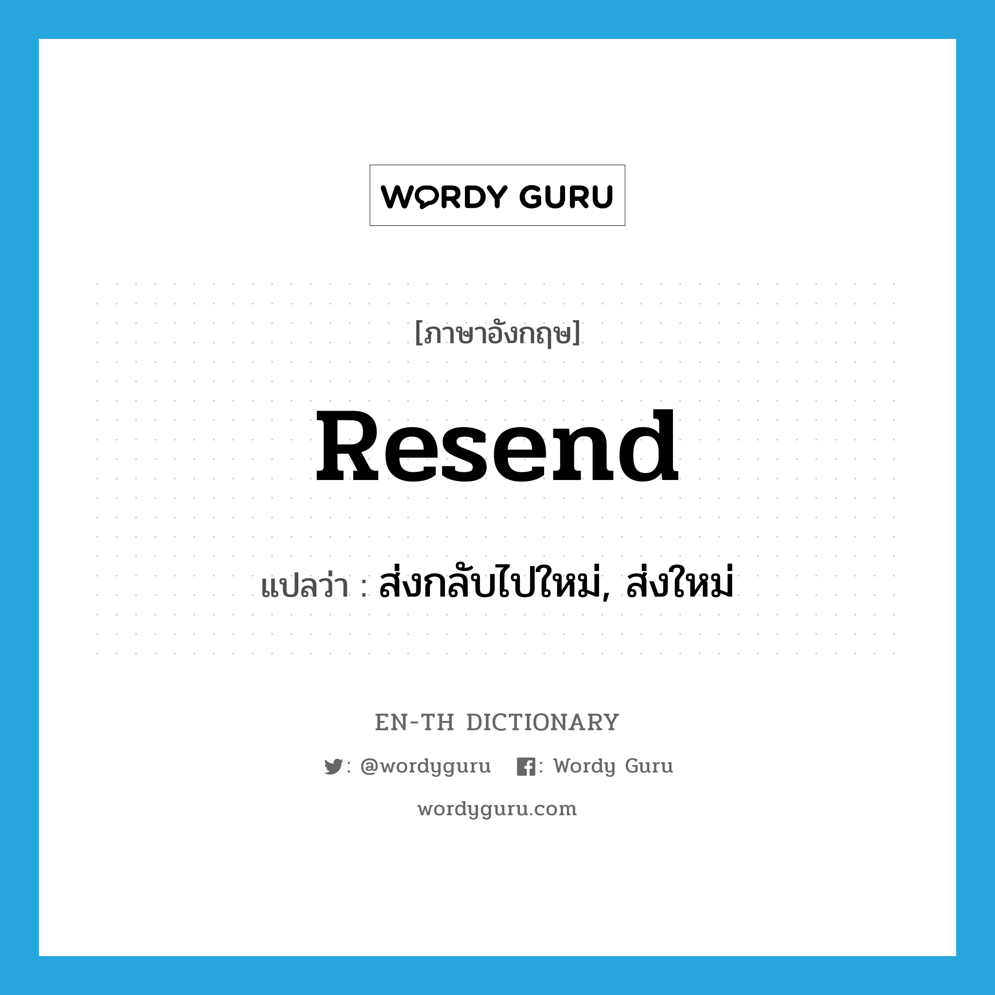 resend แปลว่า?, คำศัพท์ภาษาอังกฤษ resend แปลว่า ส่งกลับไปใหม่, ส่งใหม่ ประเภท VT หมวด VT