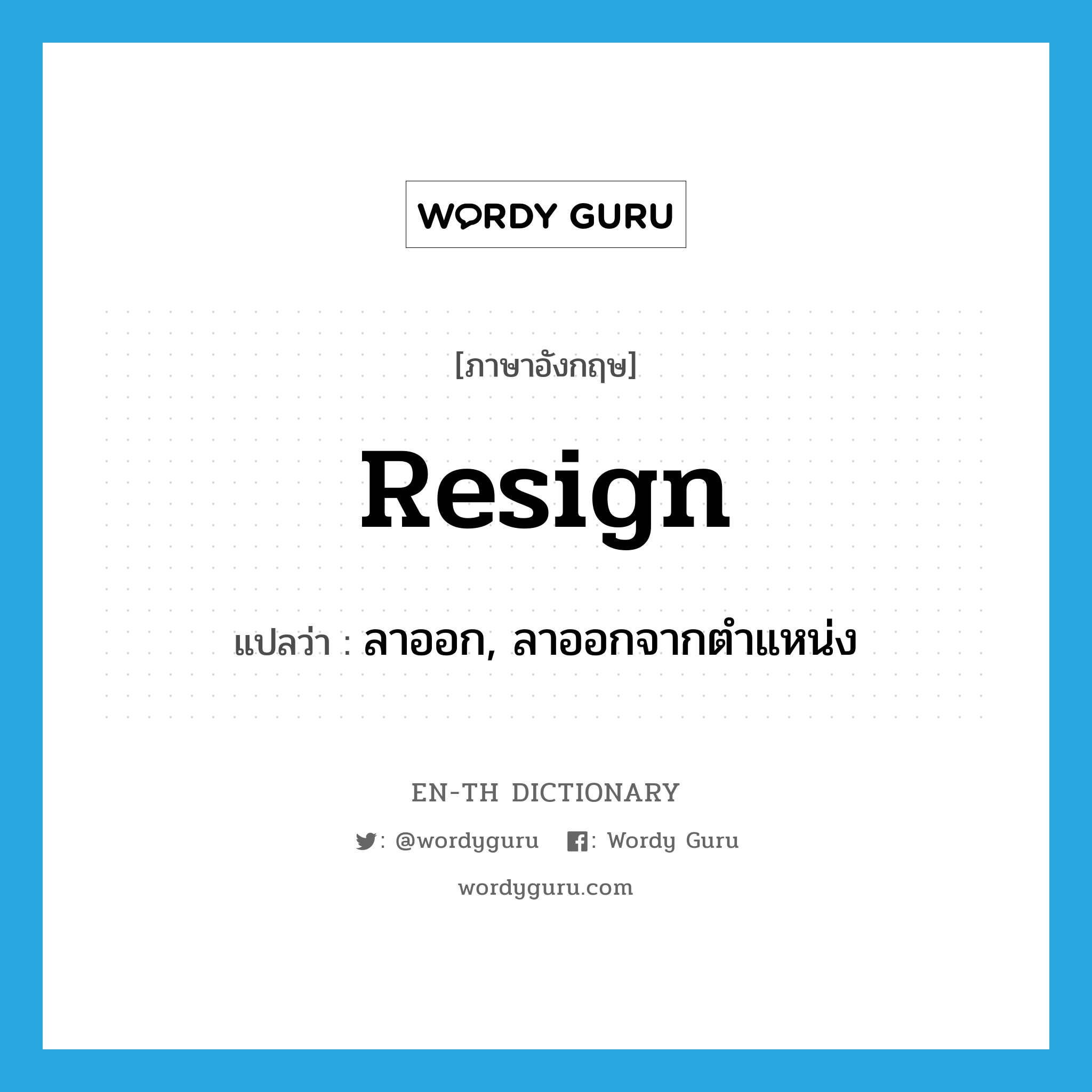 resign แปลว่า?, คำศัพท์ภาษาอังกฤษ resign แปลว่า ลาออก, ลาออกจากตำแหน่ง ประเภท VT หมวด VT