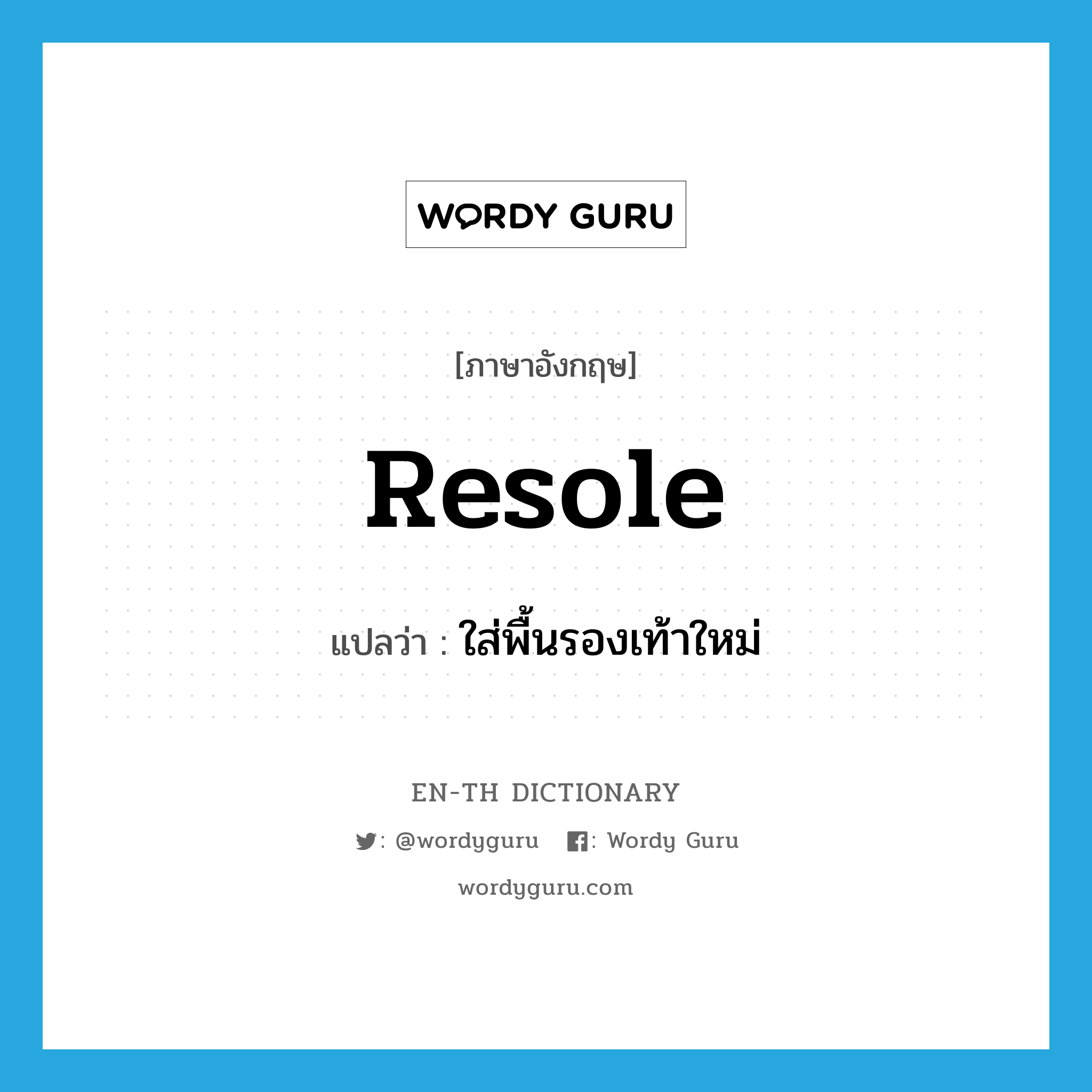 resole แปลว่า?, คำศัพท์ภาษาอังกฤษ resole แปลว่า ใส่พื้นรองเท้าใหม่ ประเภท VT หมวด VT