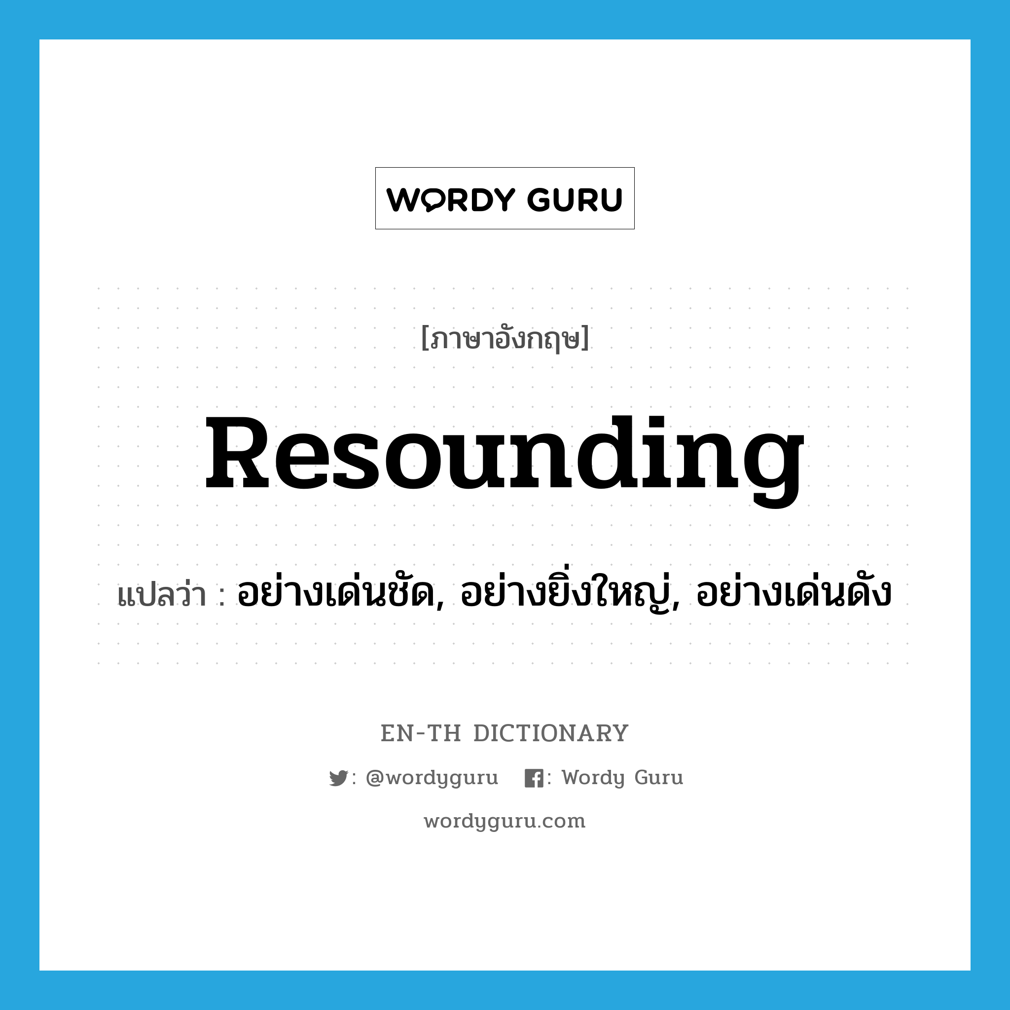 resounding แปลว่า?, คำศัพท์ภาษาอังกฤษ resounding แปลว่า อย่างเด่นชัด, อย่างยิ่งใหญ่, อย่างเด่นดัง ประเภท ADJ หมวด ADJ