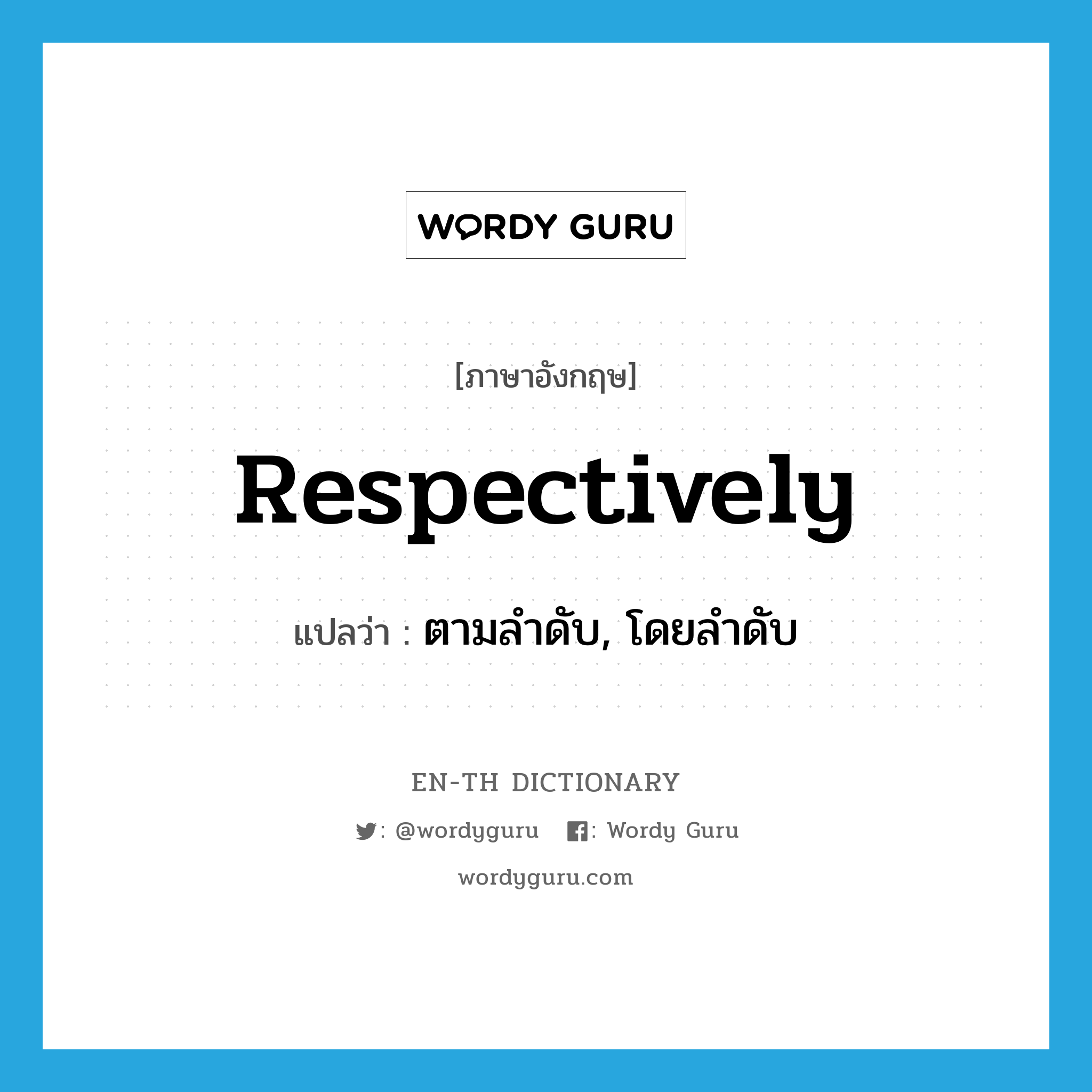 respectively แปลว่า?, คำศัพท์ภาษาอังกฤษ respectively แปลว่า ตามลำดับ, โดยลำดับ ประเภท ADV หมวด ADV