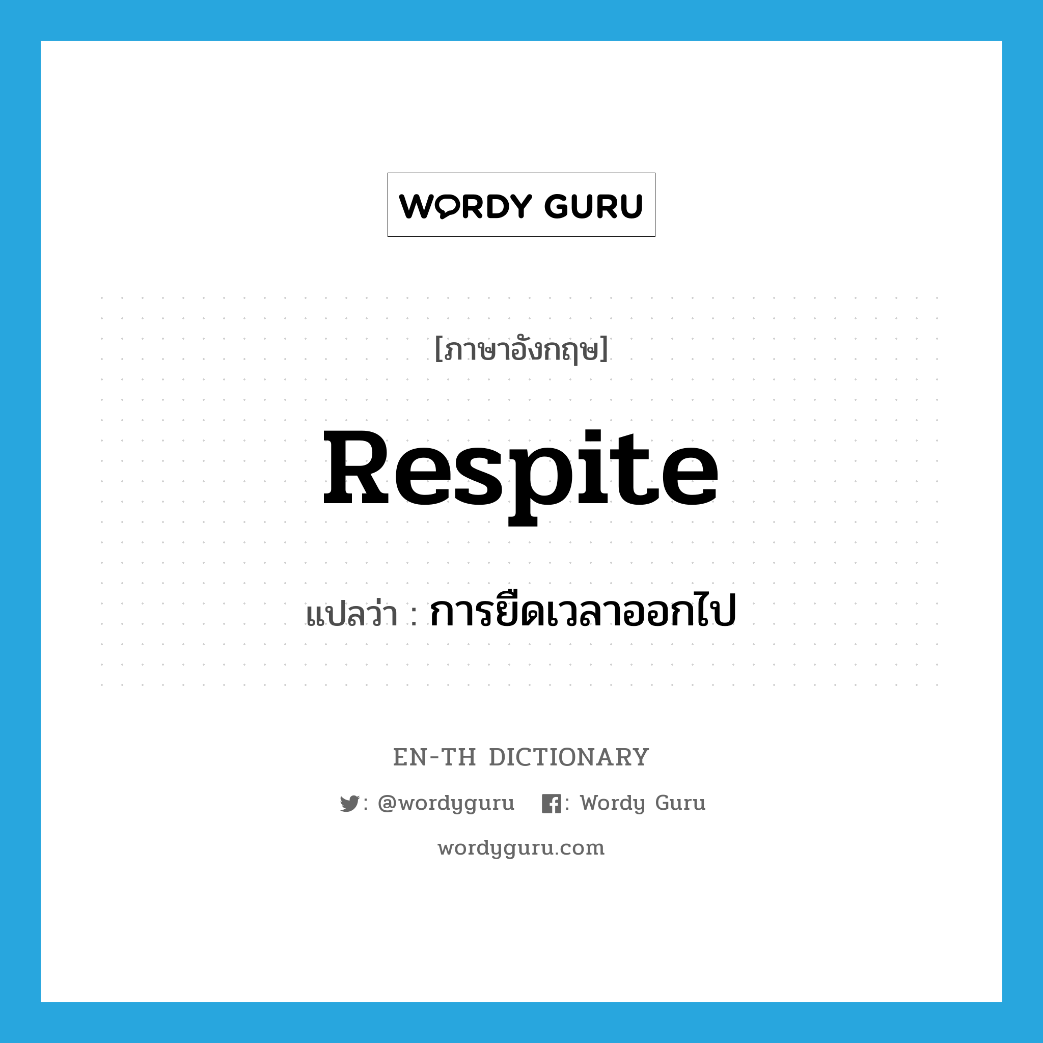 respite แปลว่า?, คำศัพท์ภาษาอังกฤษ respite แปลว่า การยืดเวลาออกไป ประเภท N หมวด N