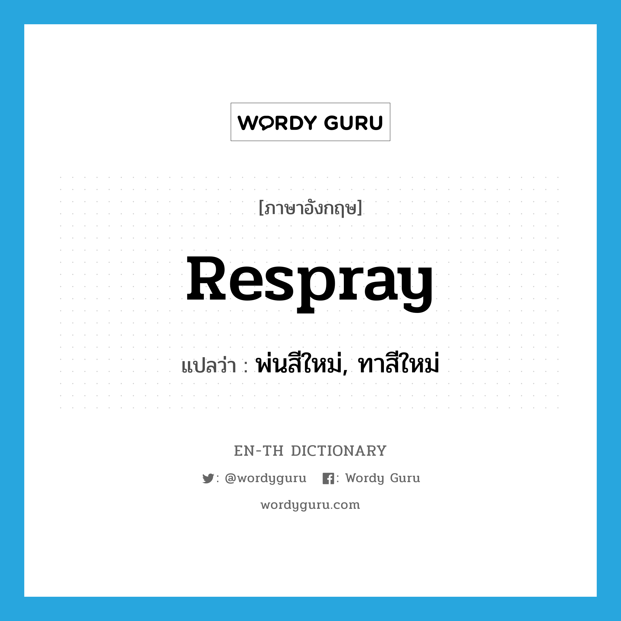 respray แปลว่า?, คำศัพท์ภาษาอังกฤษ respray แปลว่า พ่นสีใหม่, ทาสีใหม่ ประเภท VT หมวด VT