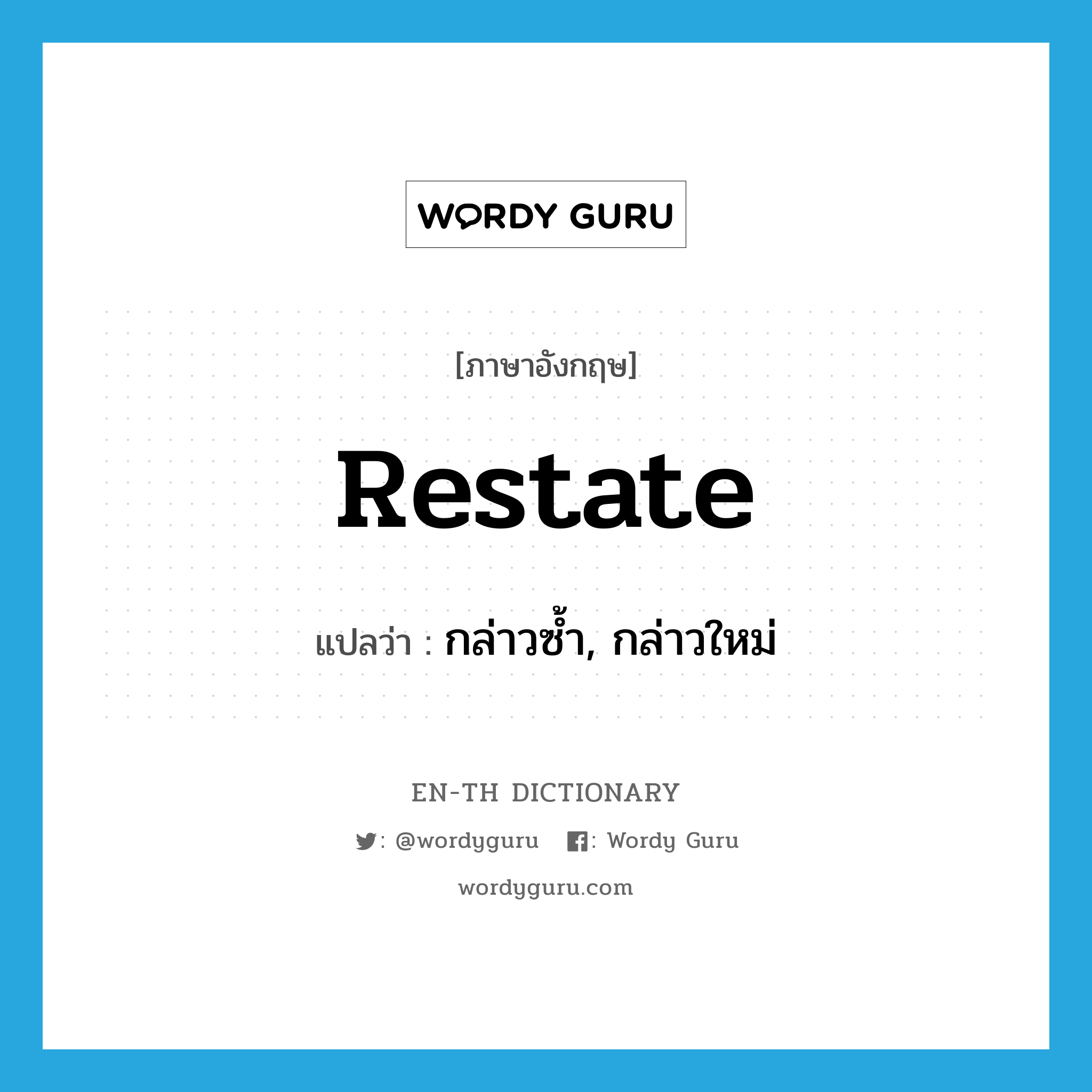 restate แปลว่า?, คำศัพท์ภาษาอังกฤษ restate แปลว่า กล่าวซ้ำ, กล่าวใหม่ ประเภท VT หมวด VT