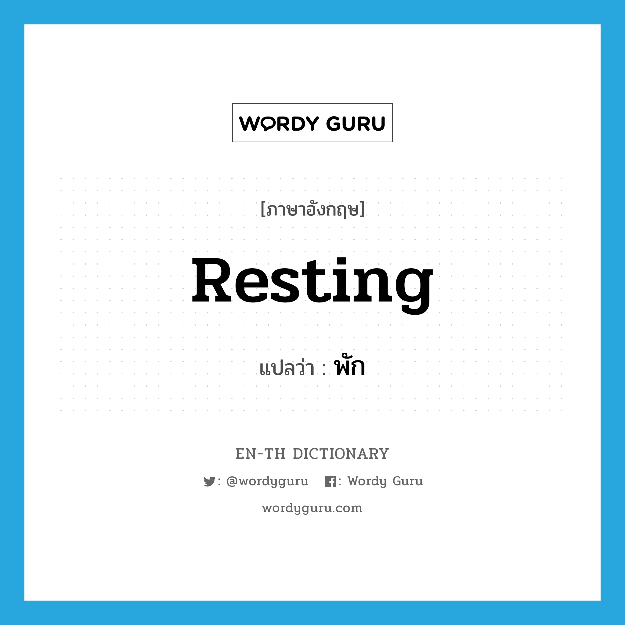 resting แปลว่า?, คำศัพท์ภาษาอังกฤษ resting แปลว่า พัก ประเภท ADJ หมวด ADJ