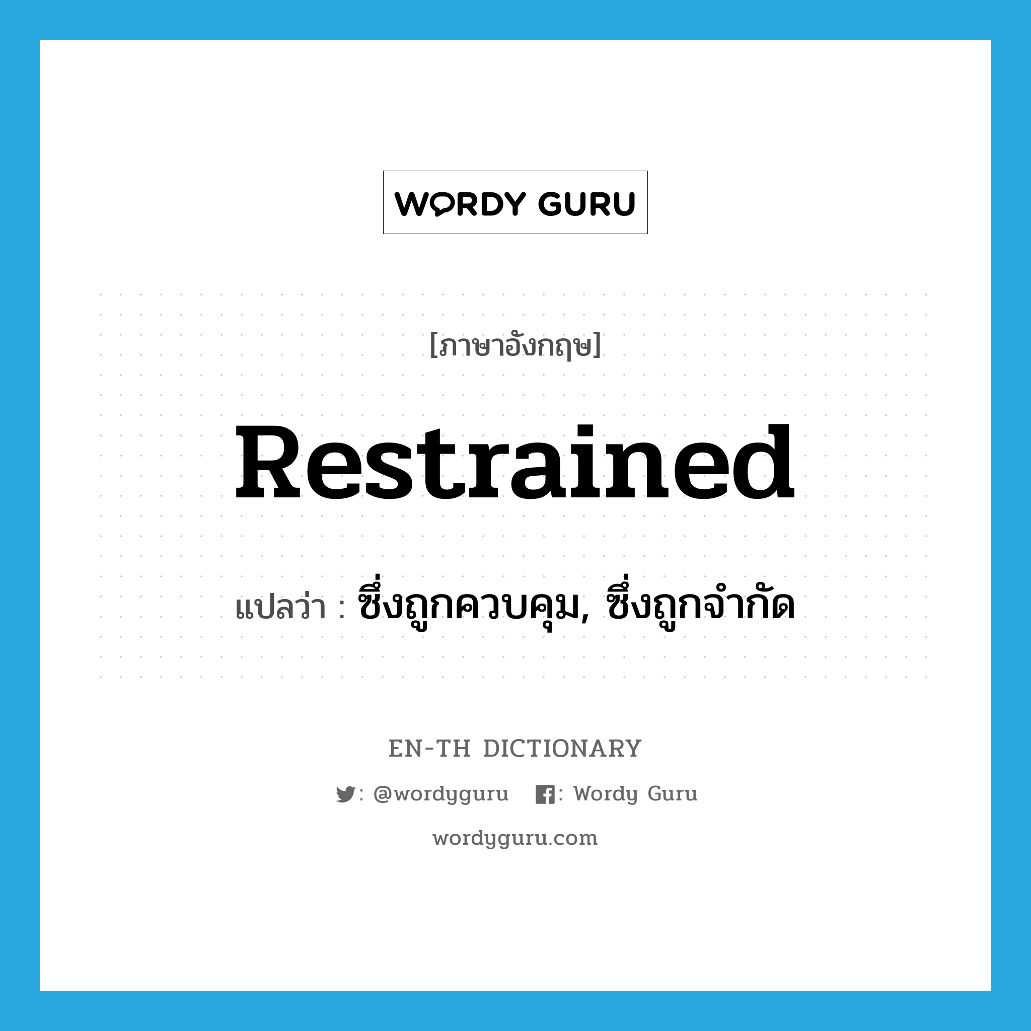 restrained แปลว่า?, คำศัพท์ภาษาอังกฤษ restrained แปลว่า ซึ่งถูกควบคุม, ซึ่งถูกจำกัด ประเภท ADJ หมวด ADJ