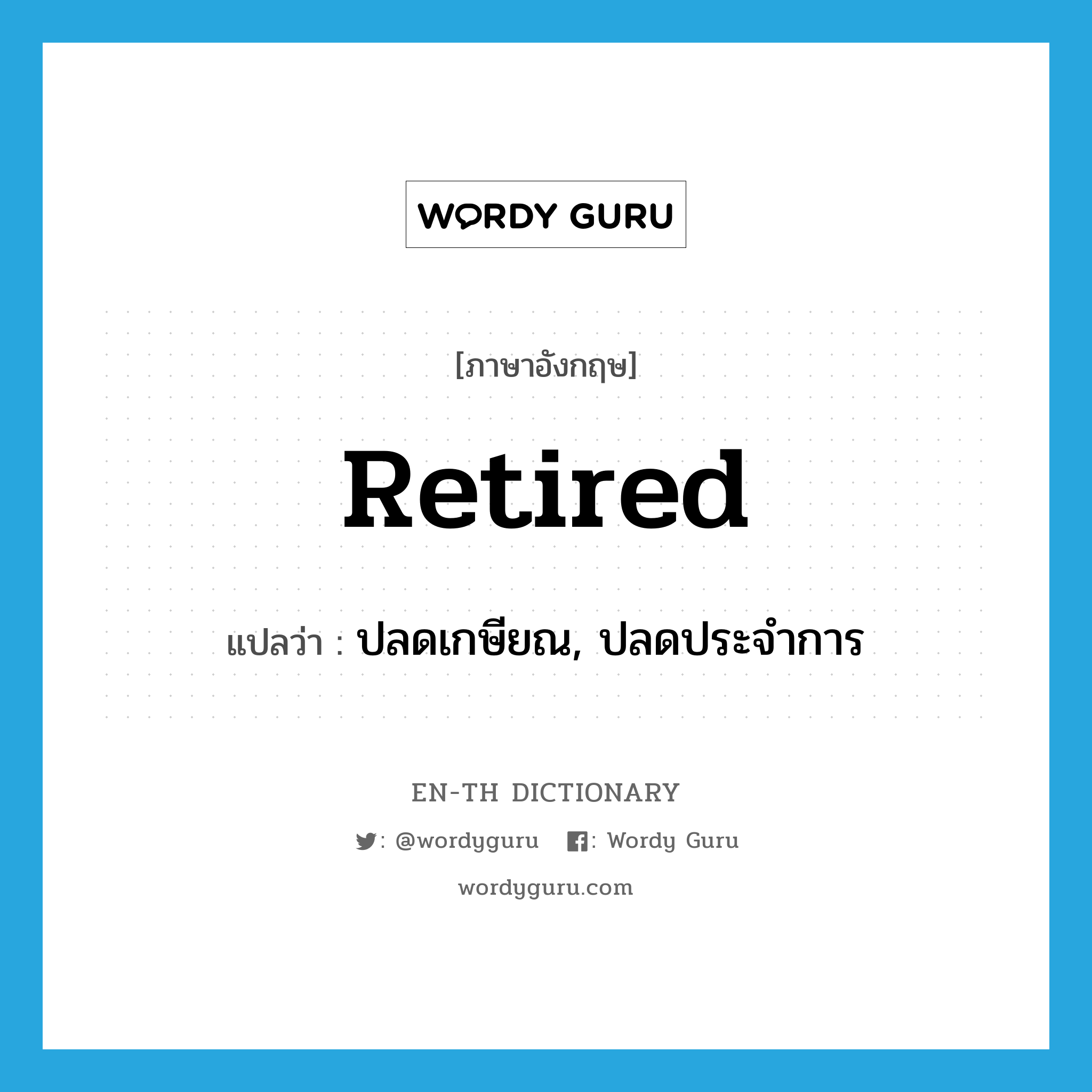 retired แปลว่า?, คำศัพท์ภาษาอังกฤษ retired แปลว่า ปลดเกษียณ, ปลดประจำการ ประเภท ADJ หมวด ADJ