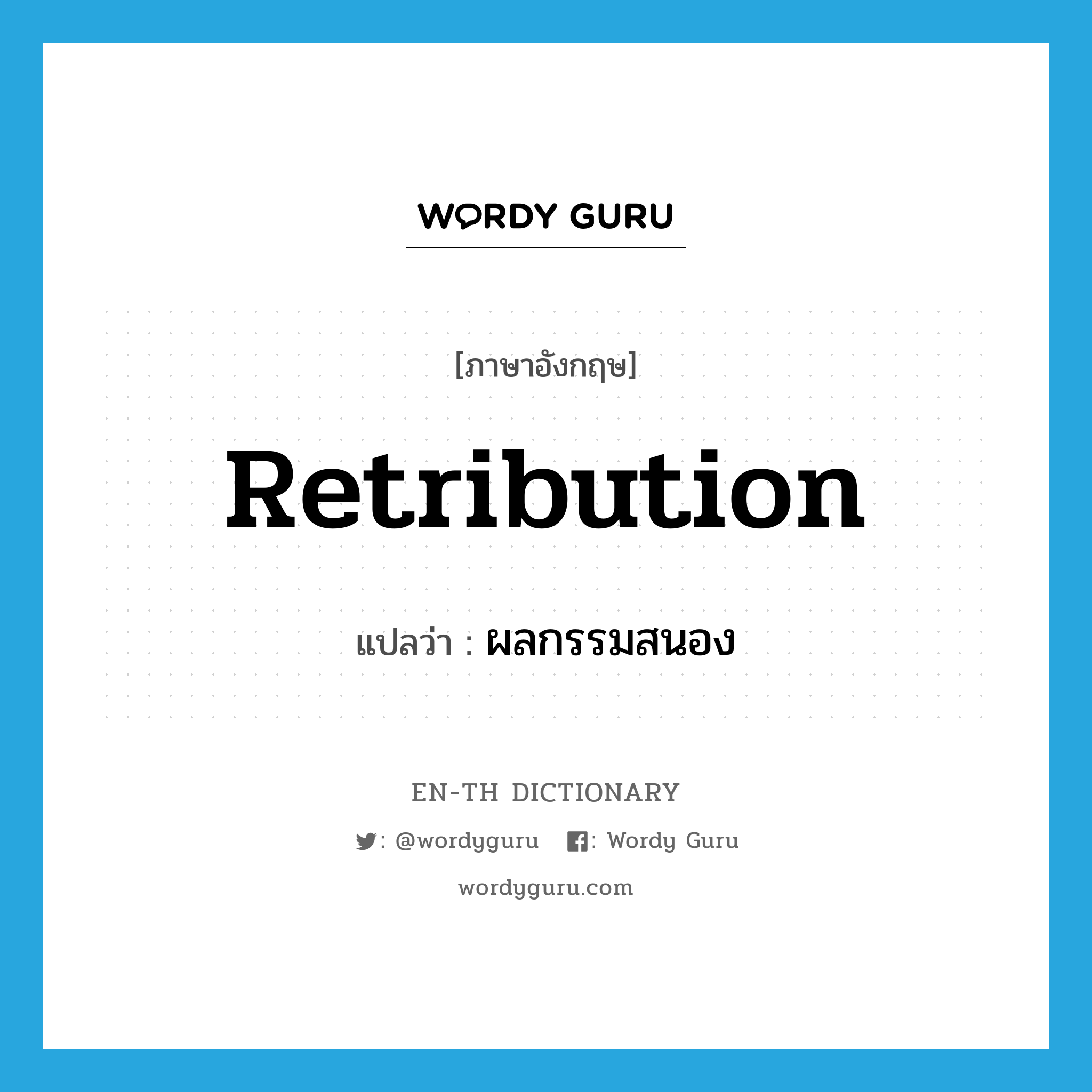 retribution แปลว่า?, คำศัพท์ภาษาอังกฤษ retribution แปลว่า ผลกรรมสนอง ประเภท N หมวด N