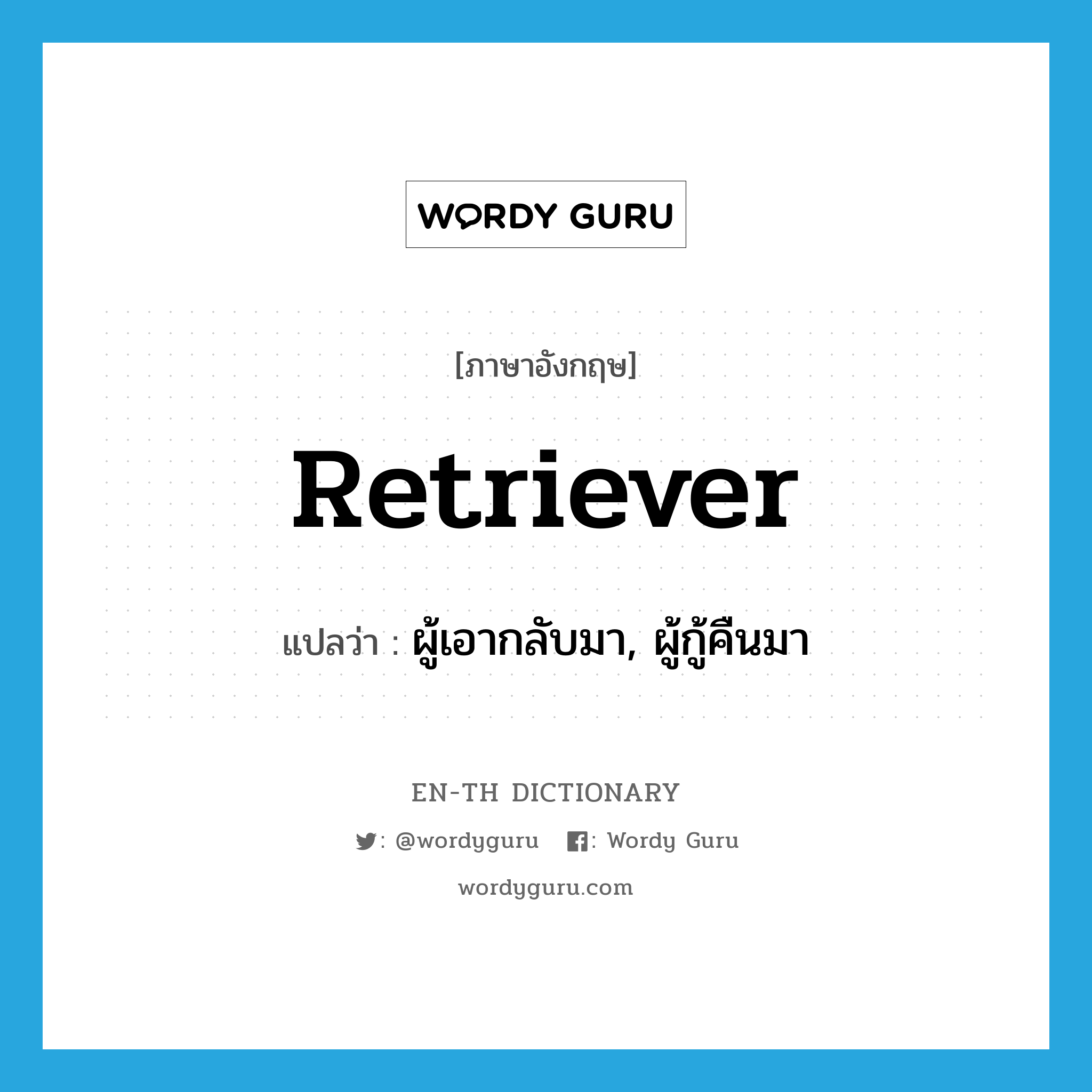 retriever แปลว่า?, คำศัพท์ภาษาอังกฤษ retriever แปลว่า ผู้เอากลับมา, ผู้กู้คืนมา ประเภท N หมวด N