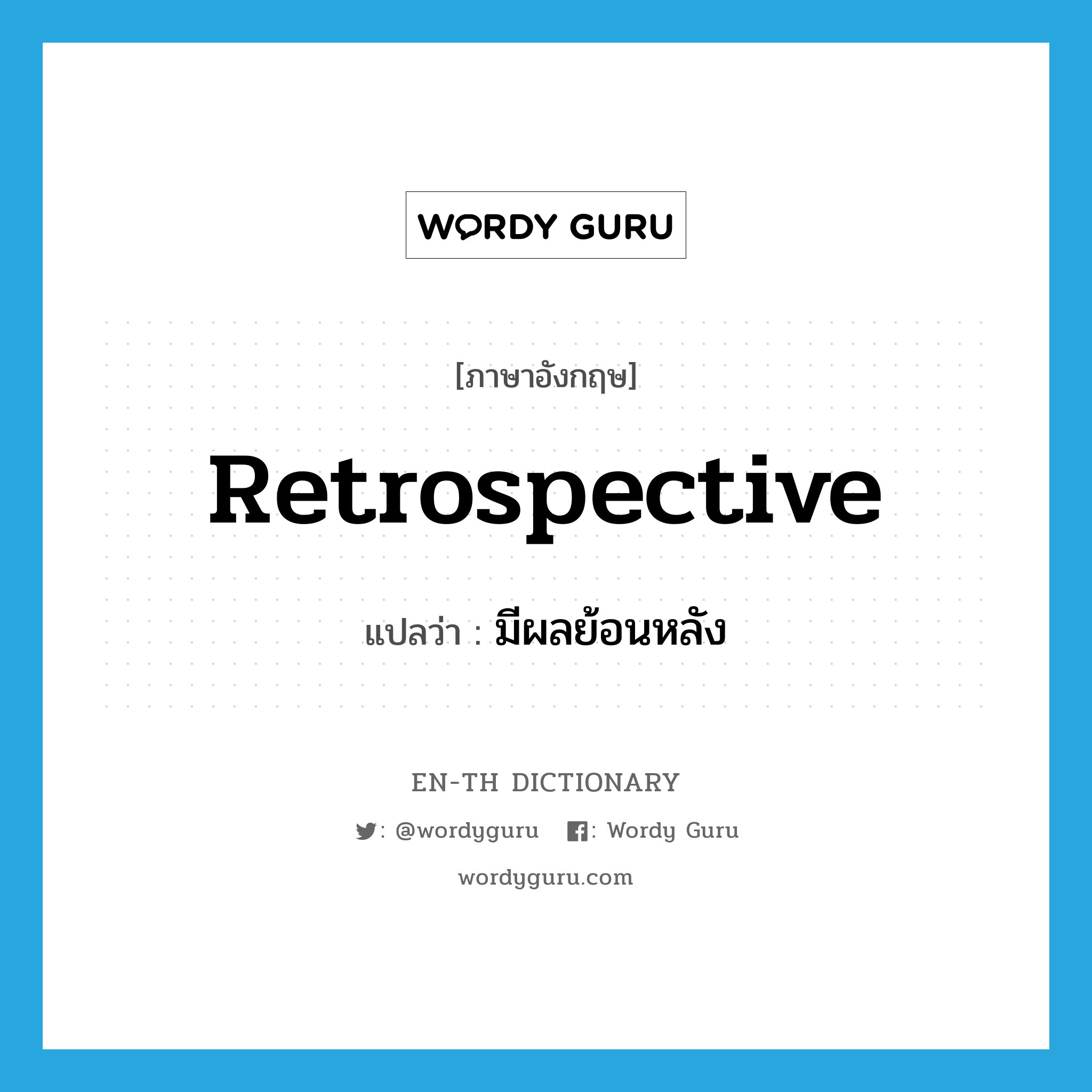 retrospective แปลว่า?, คำศัพท์ภาษาอังกฤษ retrospective แปลว่า มีผลย้อนหลัง ประเภท ADJ หมวด ADJ