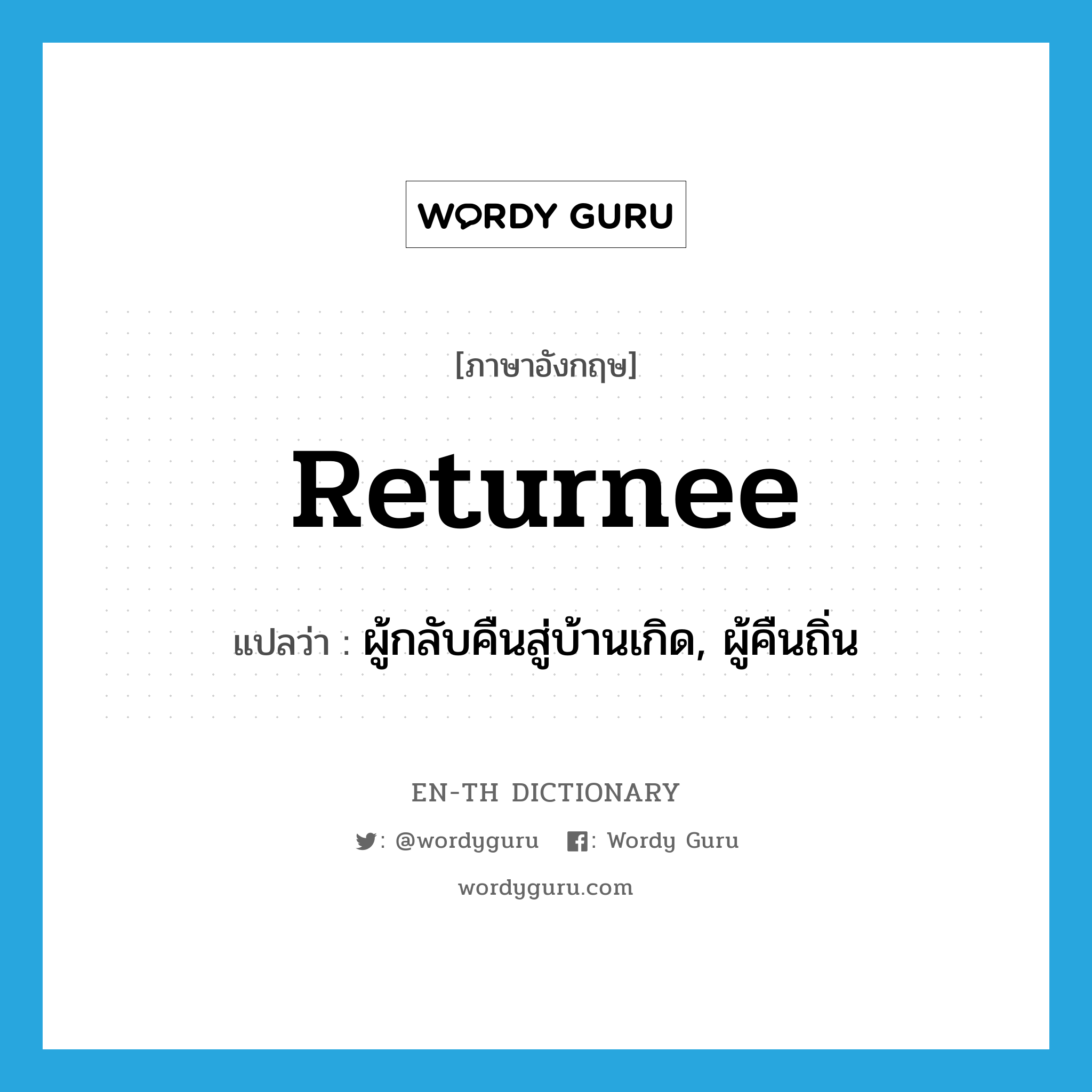 returnee แปลว่า?, คำศัพท์ภาษาอังกฤษ returnee แปลว่า ผู้กลับคืนสู่บ้านเกิด, ผู้คืนถิ่น ประเภท N หมวด N