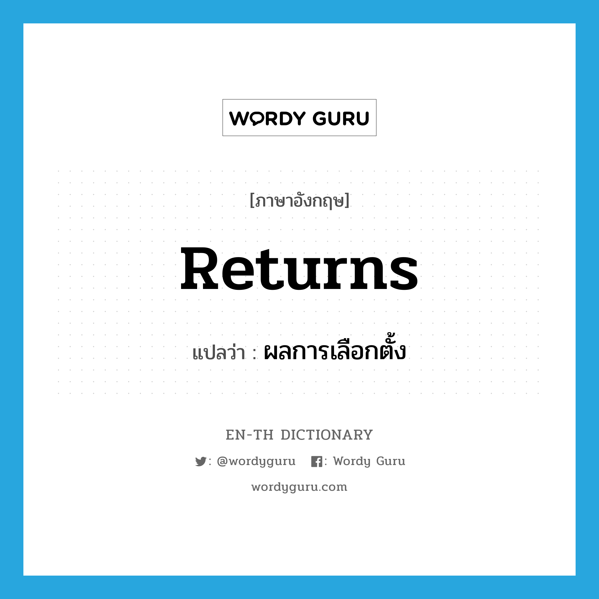 returns แปลว่า?, คำศัพท์ภาษาอังกฤษ returns แปลว่า ผลการเลือกตั้ง ประเภท N หมวด N