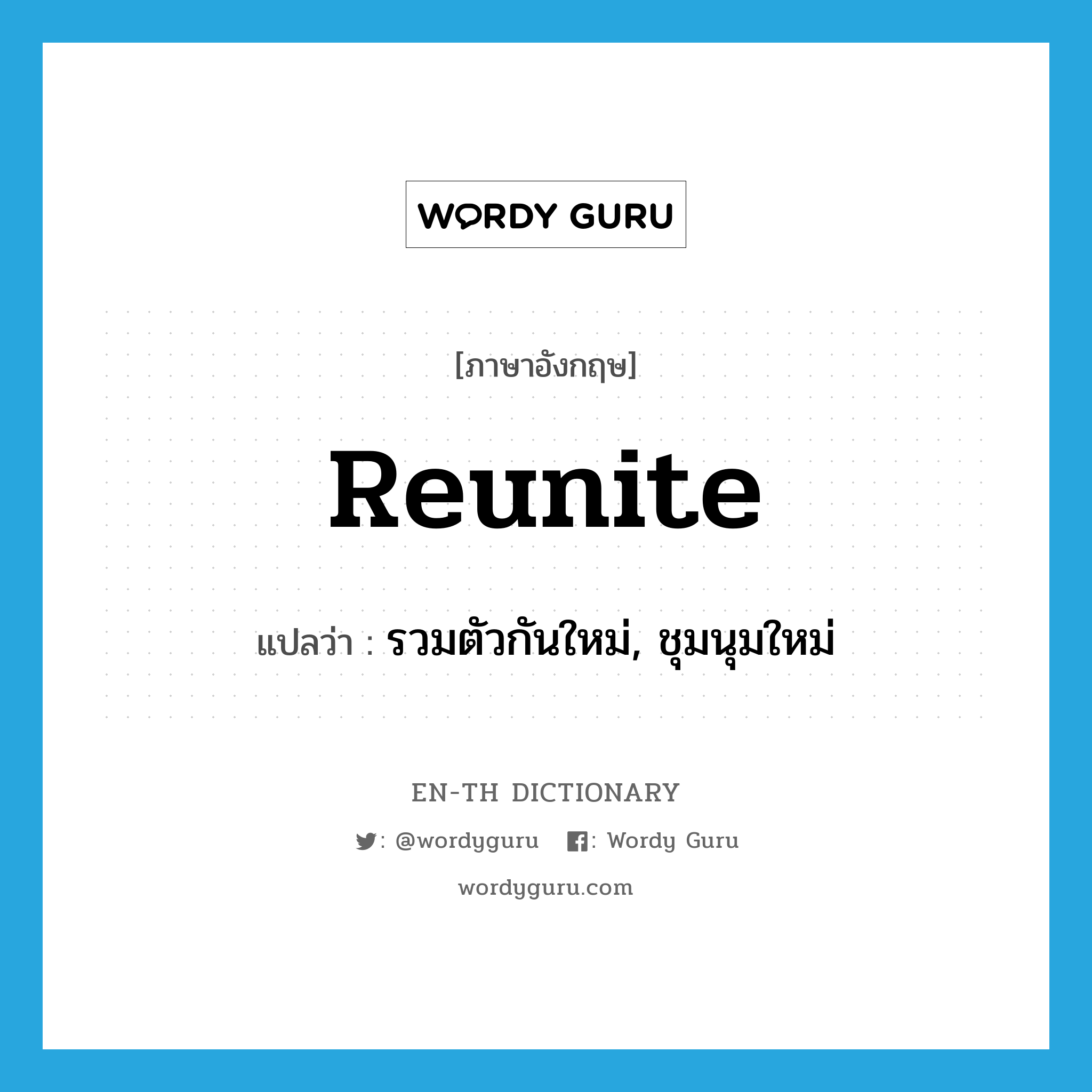 reunite แปลว่า?, คำศัพท์ภาษาอังกฤษ reunite แปลว่า รวมตัวกันใหม่, ชุมนุมใหม่ ประเภท VT หมวด VT