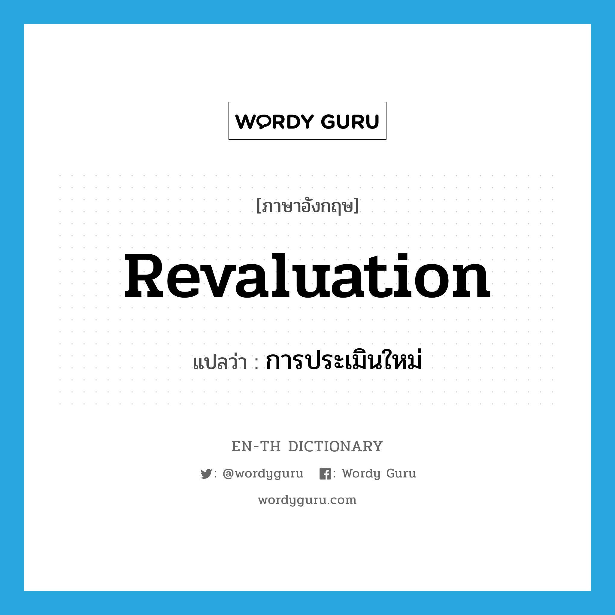 revaluation แปลว่า?, คำศัพท์ภาษาอังกฤษ revaluation แปลว่า การประเมินใหม่ ประเภท N หมวด N