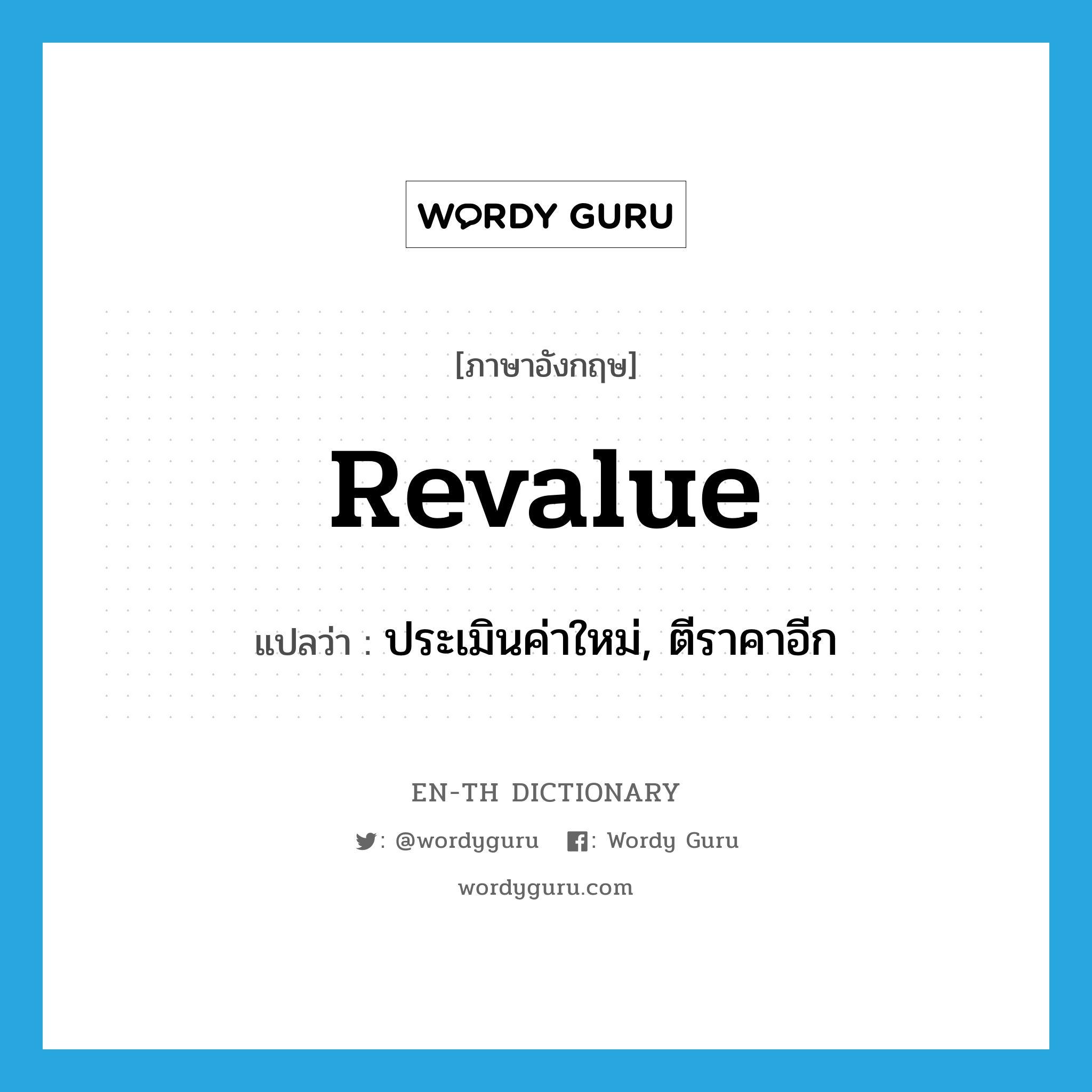 revalue แปลว่า?, คำศัพท์ภาษาอังกฤษ revalue แปลว่า ประเมินค่าใหม่, ตีราคาอีก ประเภท VT หมวด VT