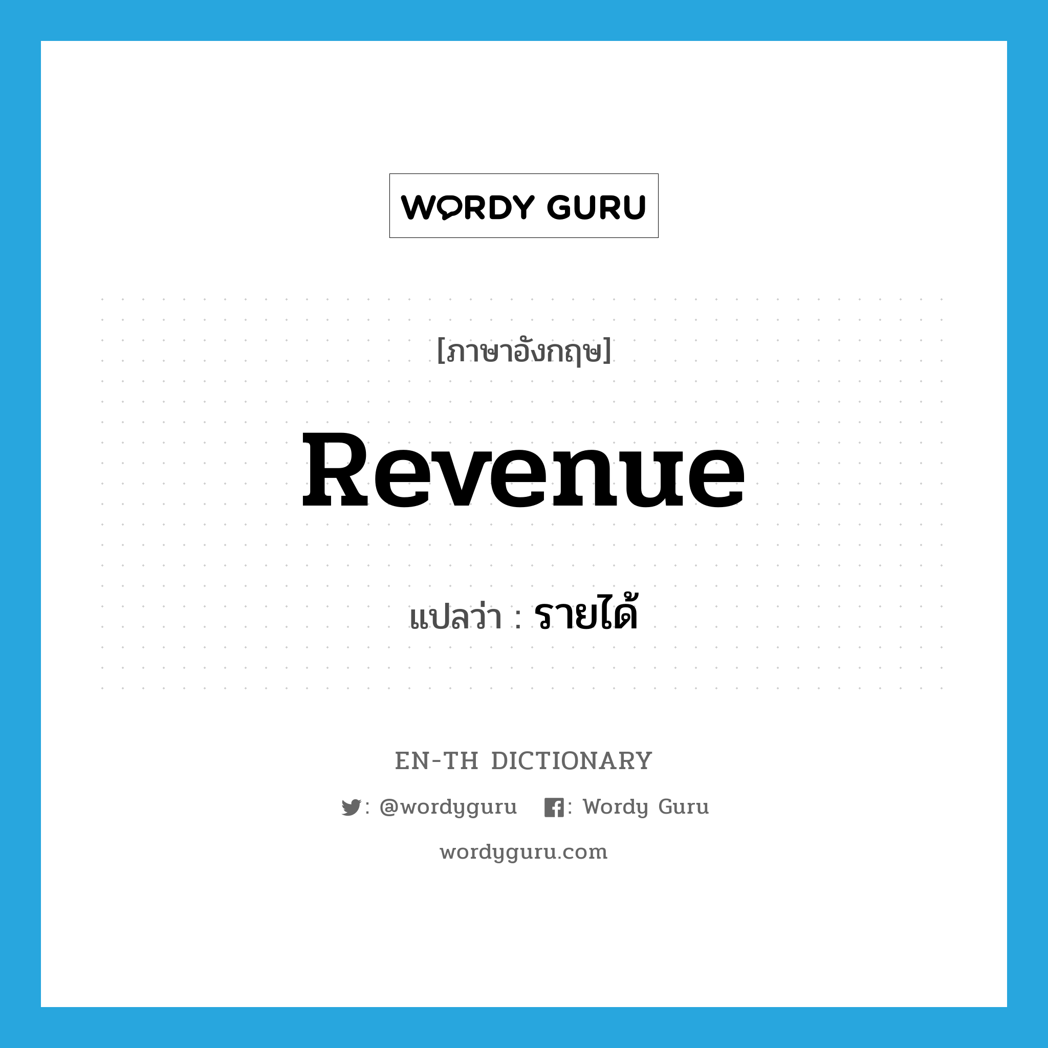 revenue แปลว่า?, คำศัพท์ภาษาอังกฤษ revenue แปลว่า รายได้ ประเภท N หมวด N