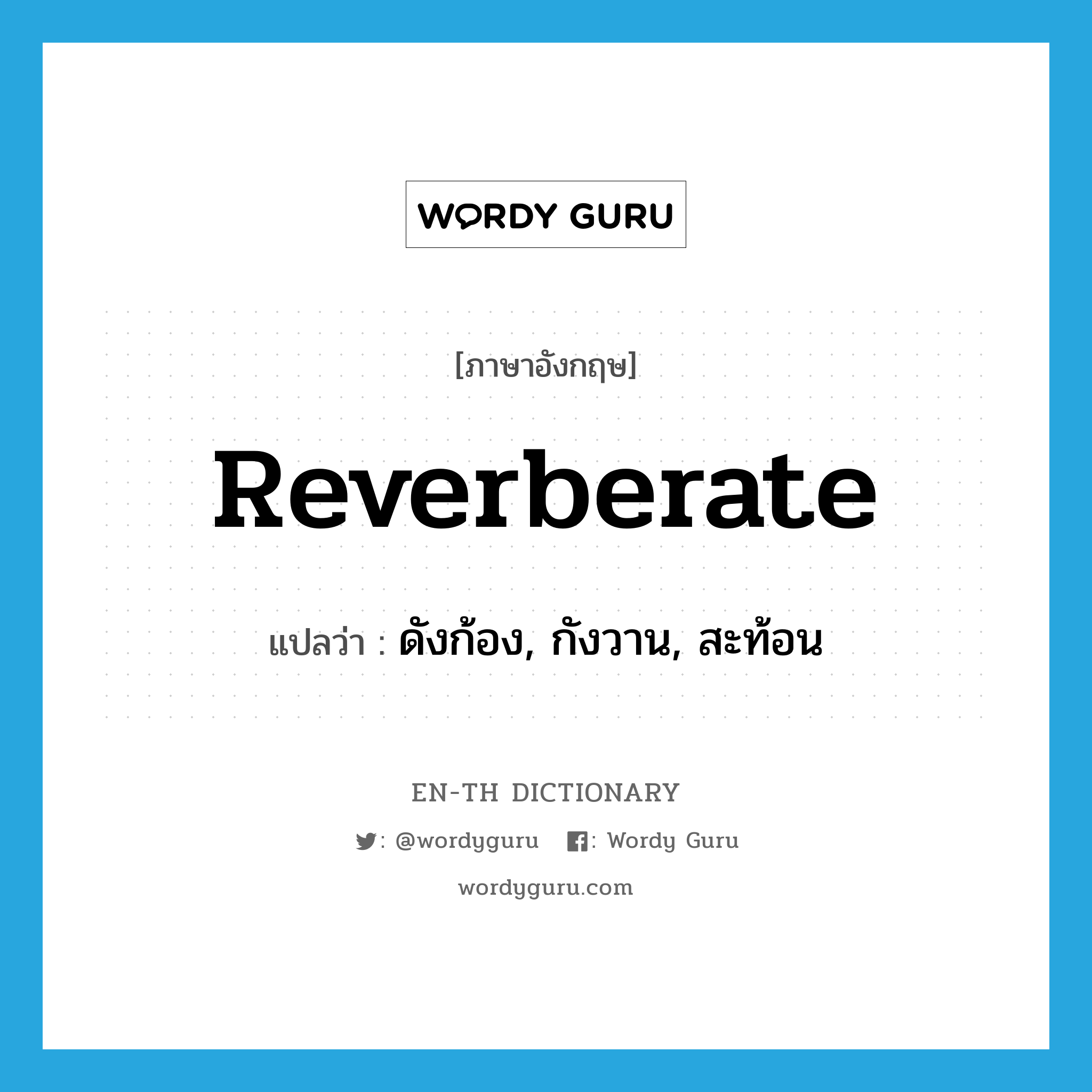 reverberate แปลว่า?, คำศัพท์ภาษาอังกฤษ reverberate แปลว่า ดังก้อง, กังวาน, สะท้อน ประเภท VI หมวด VI